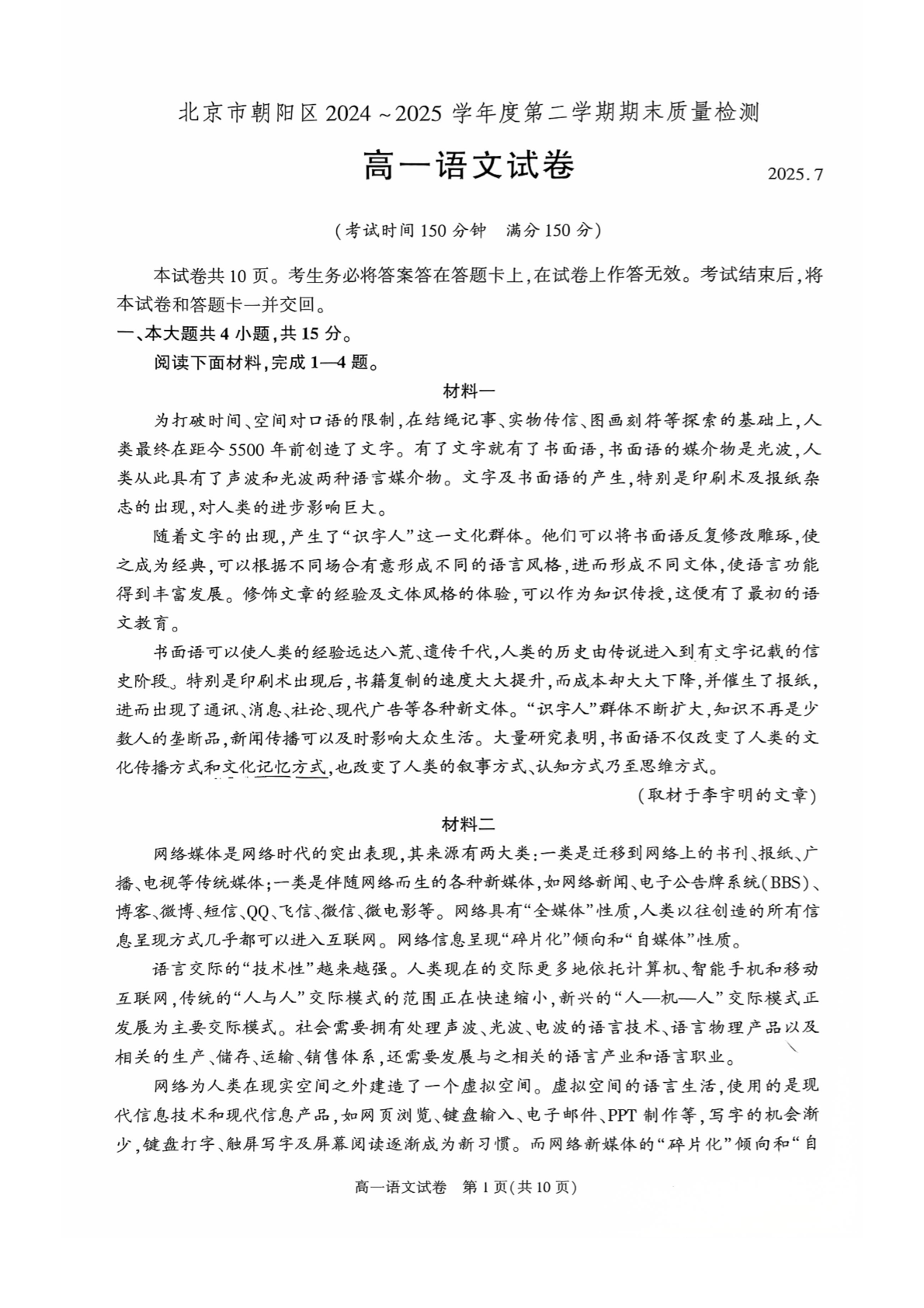2025北京朝阳区高一下学期期末语文试题及答案