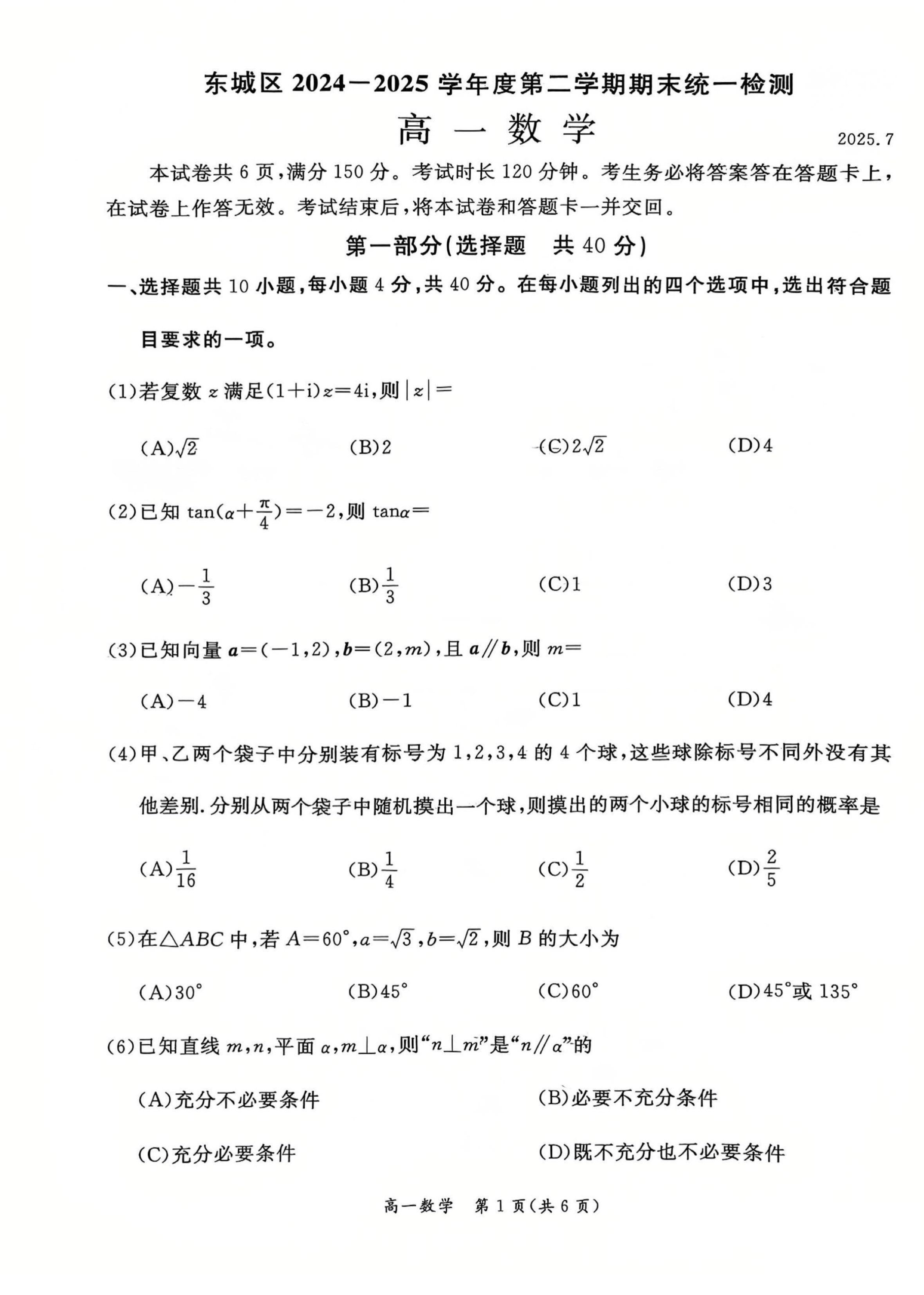 2025北京东城区高一下学期期末数学试题及答案-副本