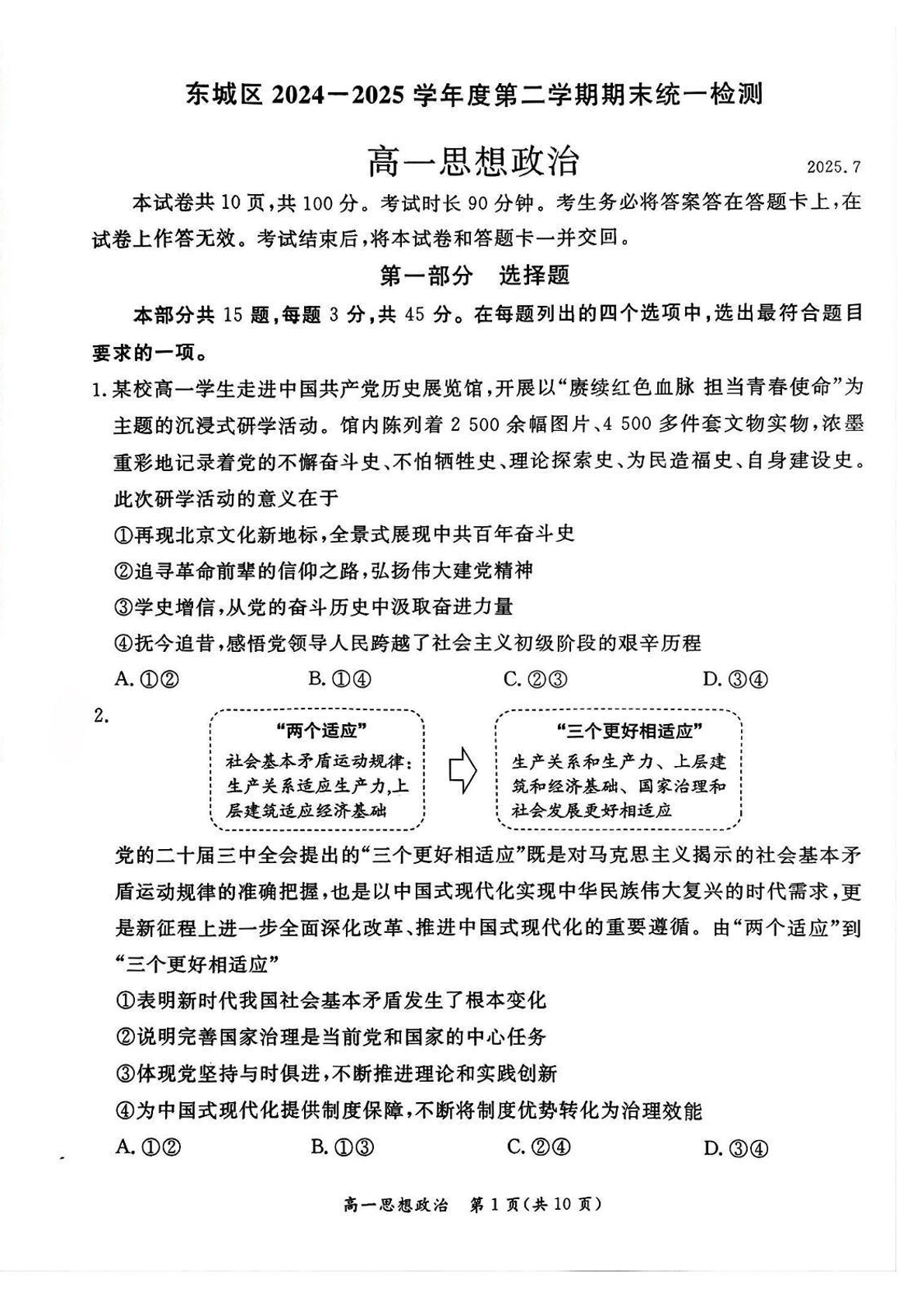2025北京东城区高一下学期期末政治试题及答案-副本-副本