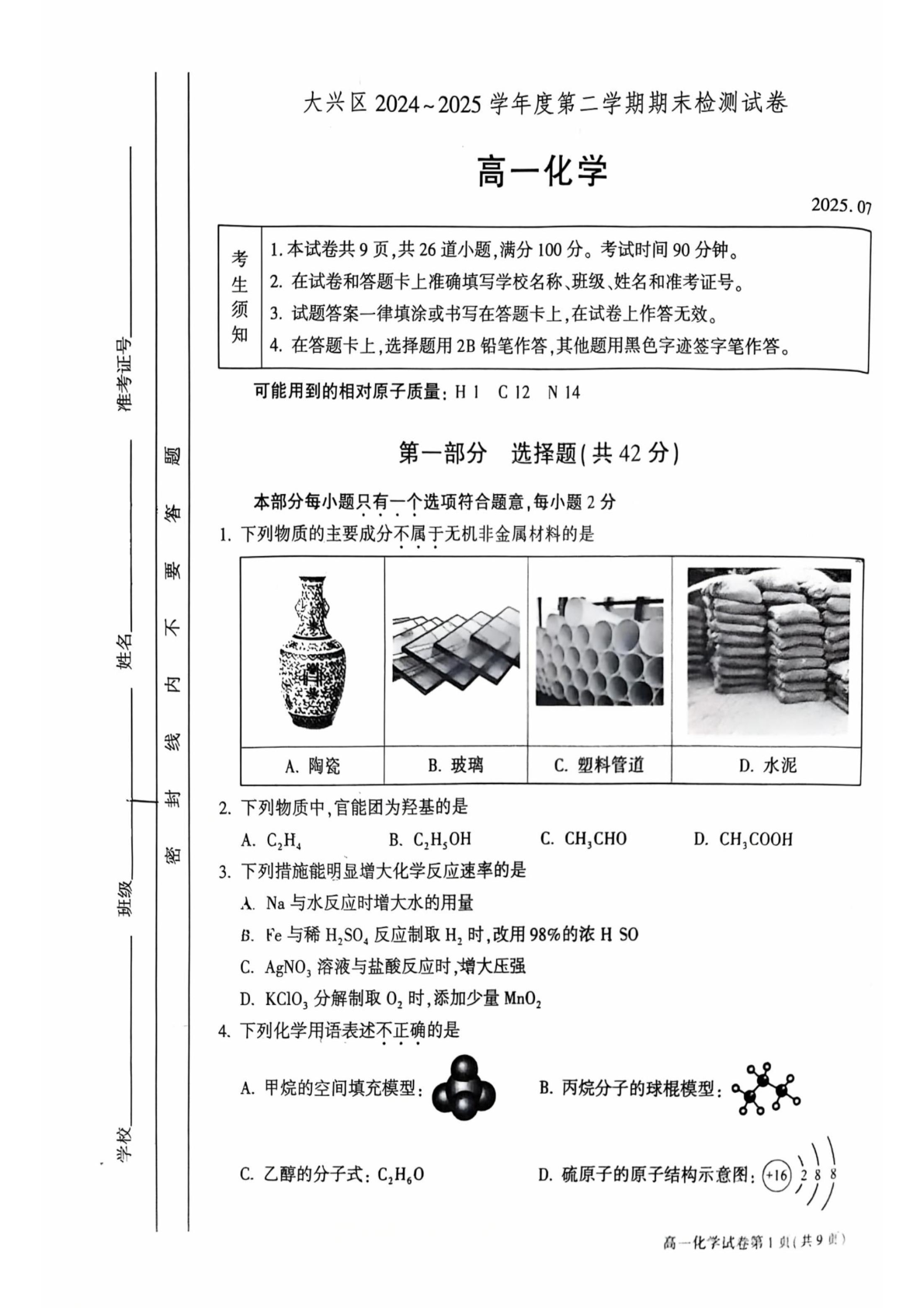2025北京大兴区高一下学期期末化学试题及答案