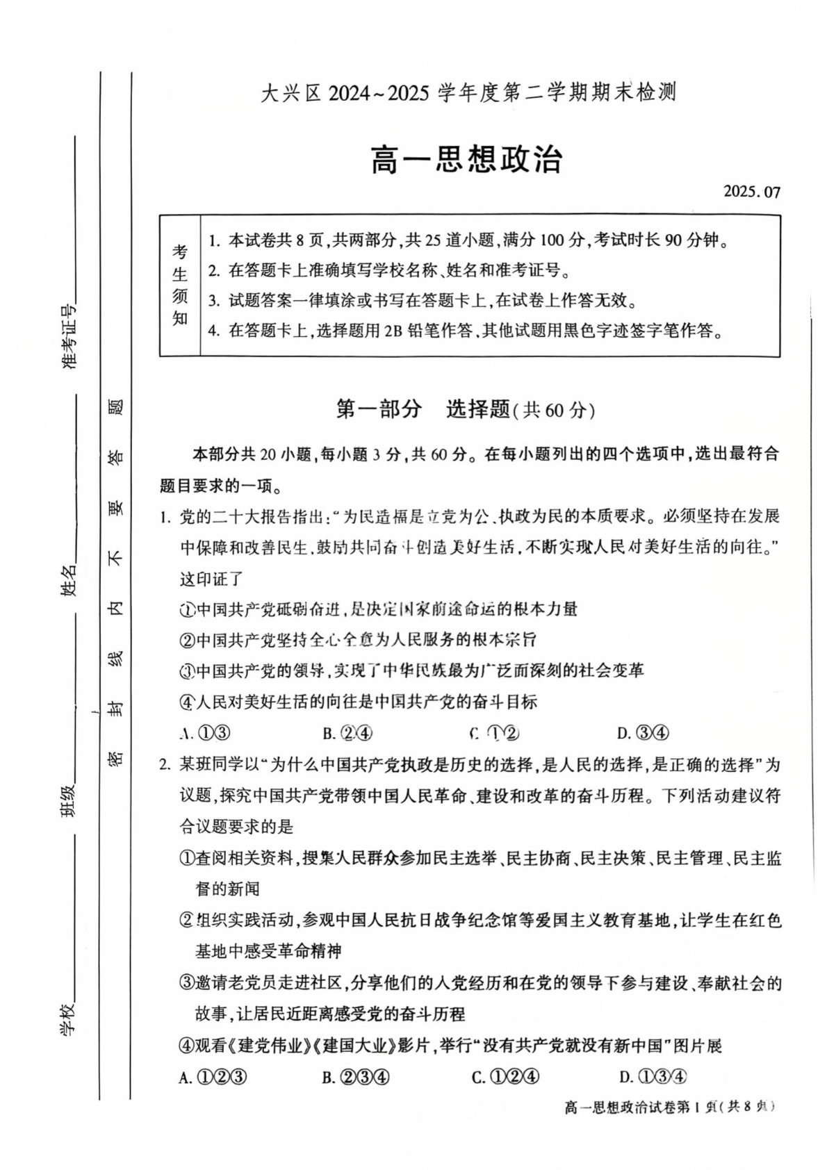 2025北京大兴区高一下学期期末政治试题及答案