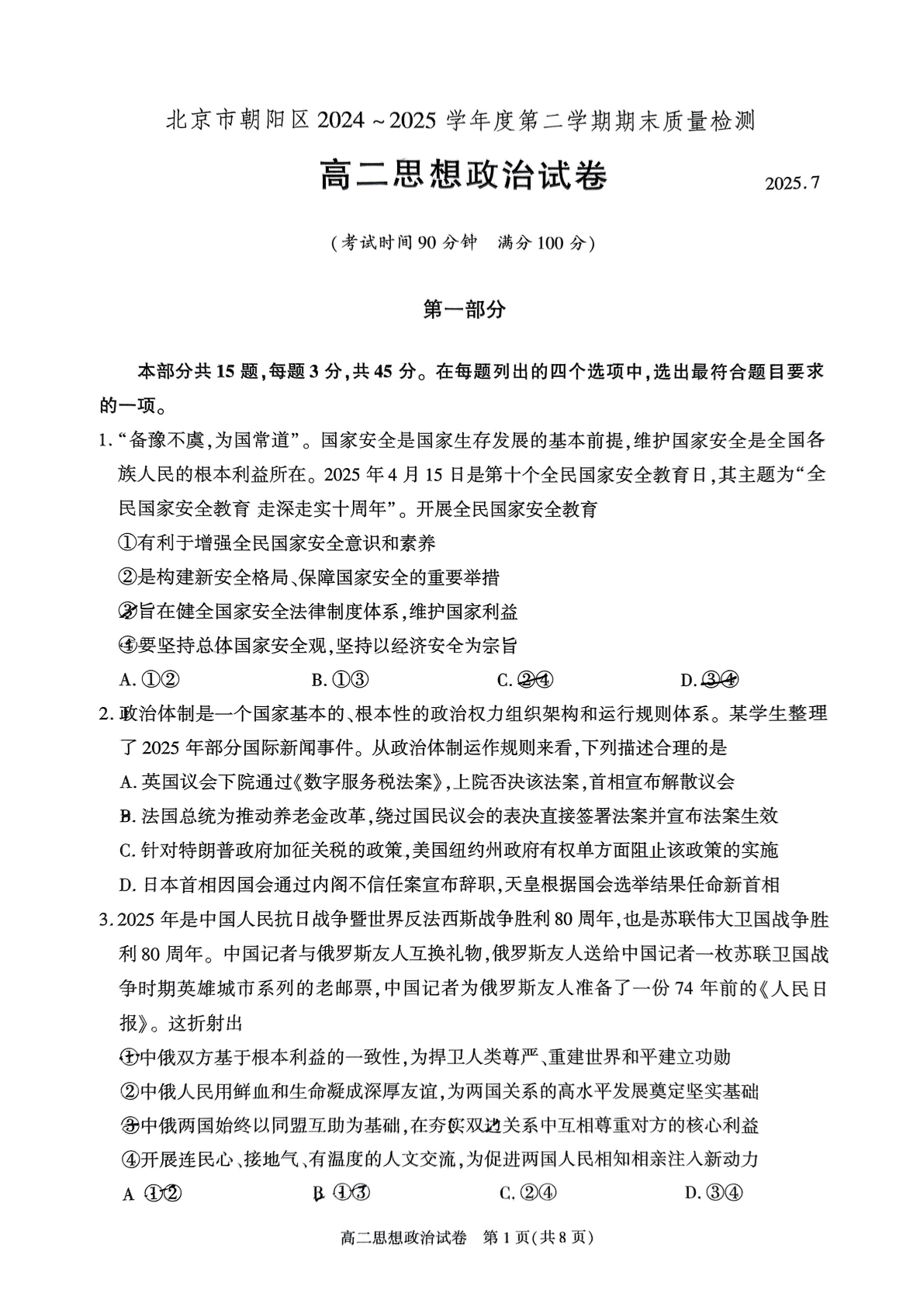 2025北京朝阳区高二下学期期末政治试题及答案