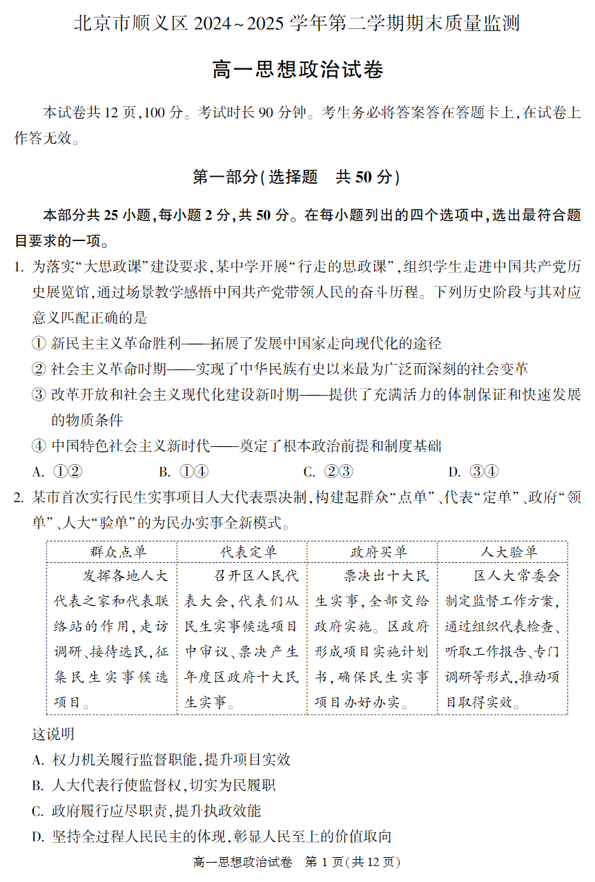 2025北京顺义区高一下学期期末政治试题及答案