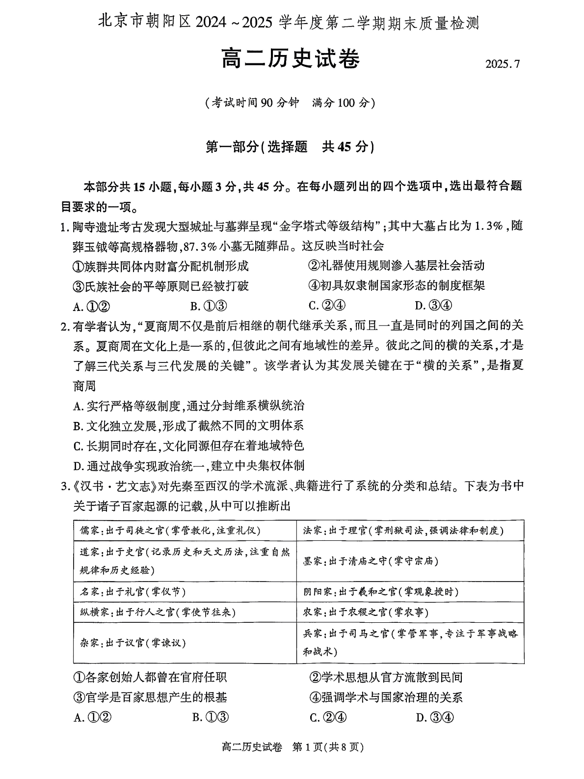 2025北京朝阳区高二下学期期末历史试题及答案