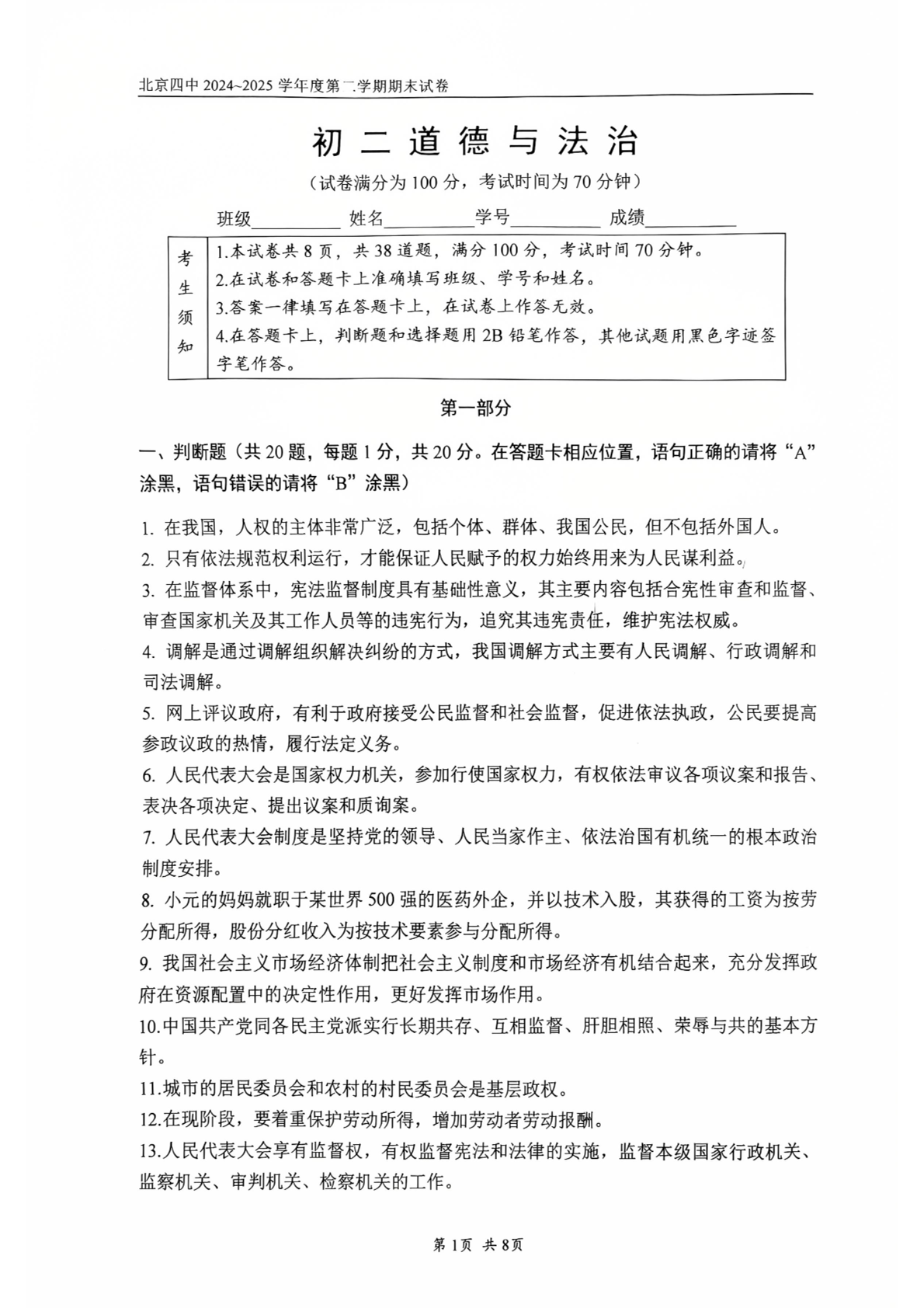 2025年北京四中初二下学期期末道法试题及答案