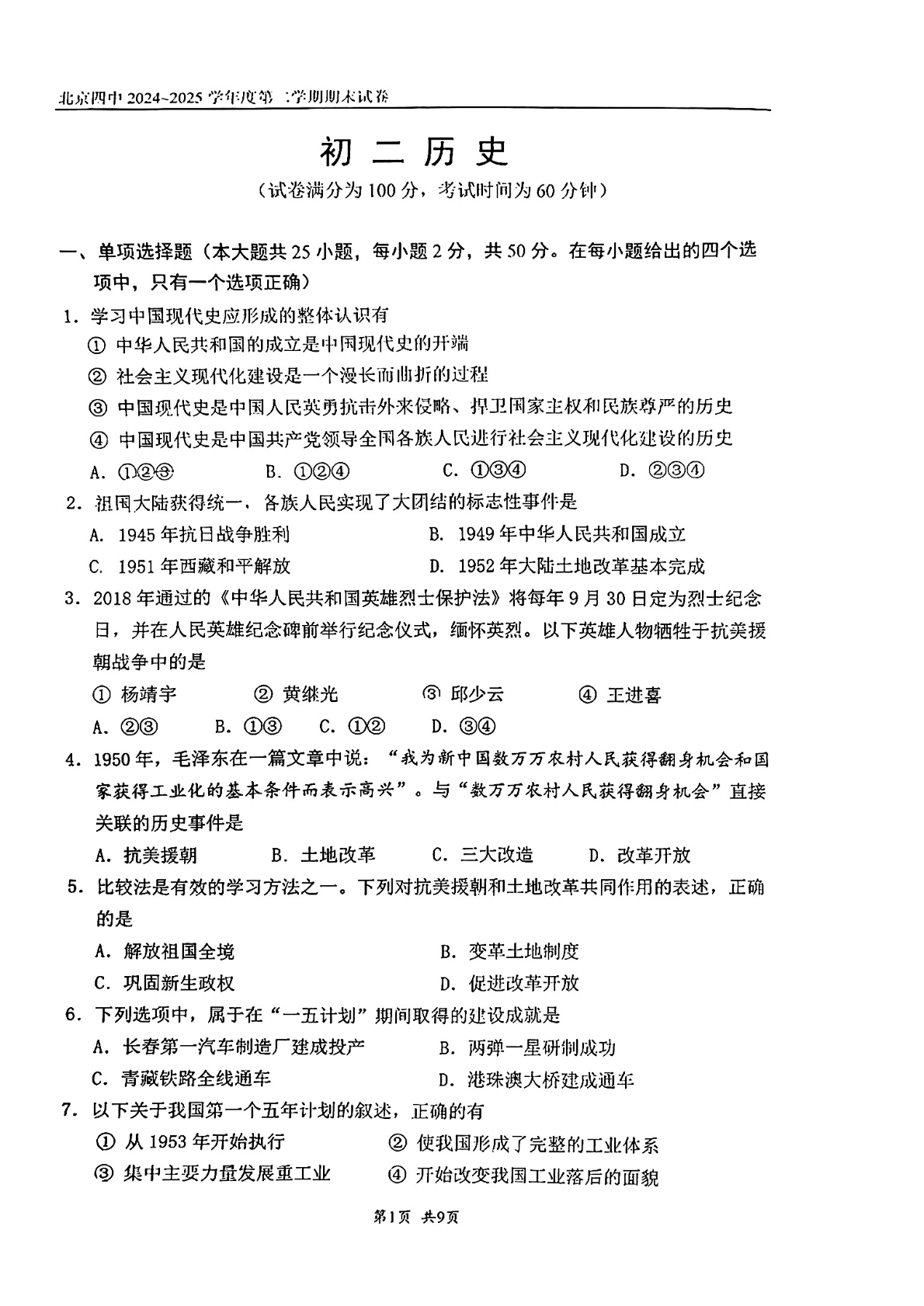2025年北京四中初二下学期期末历史试题及答案