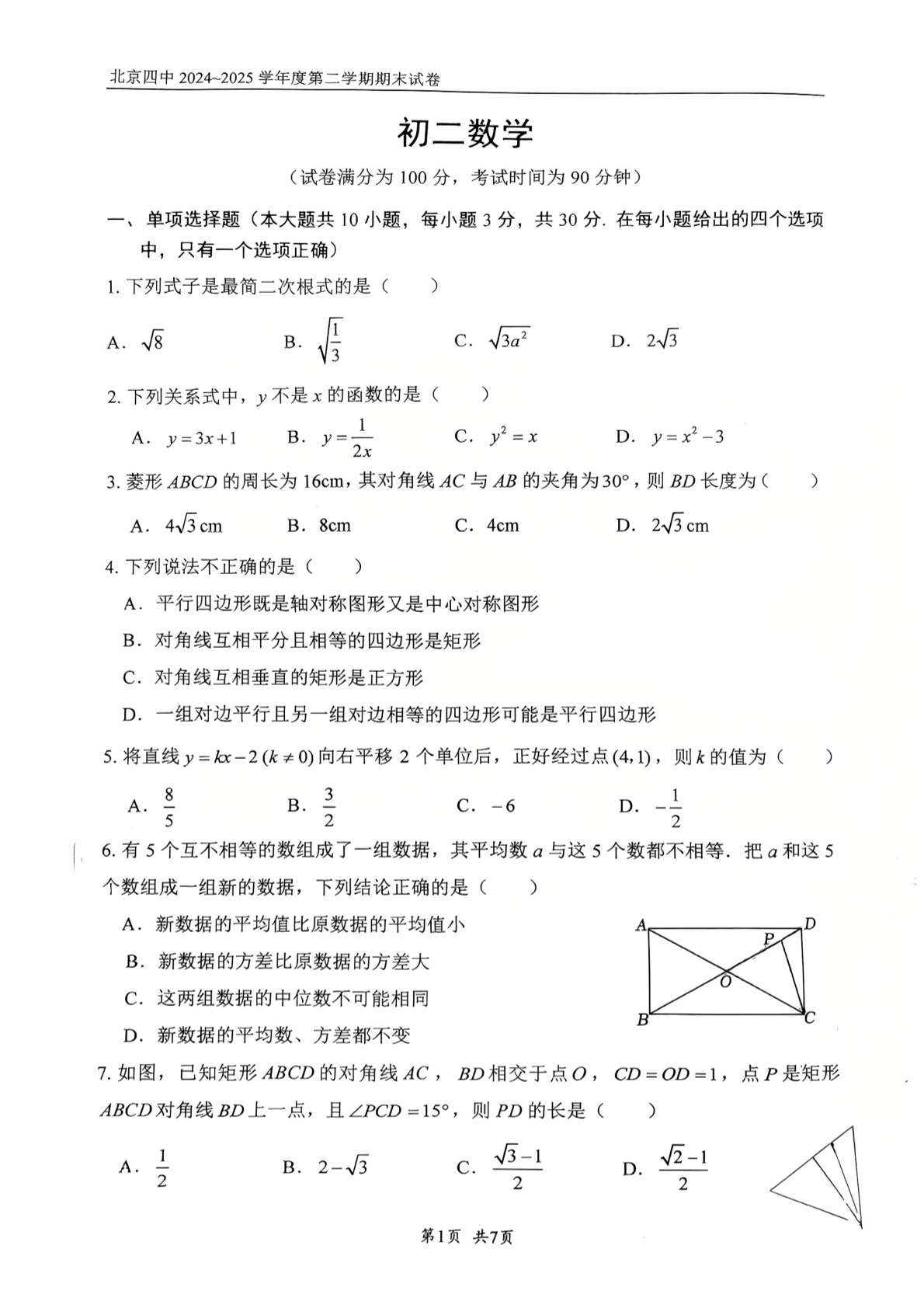 2025年北京四中初二下学期期末数学试题及答案