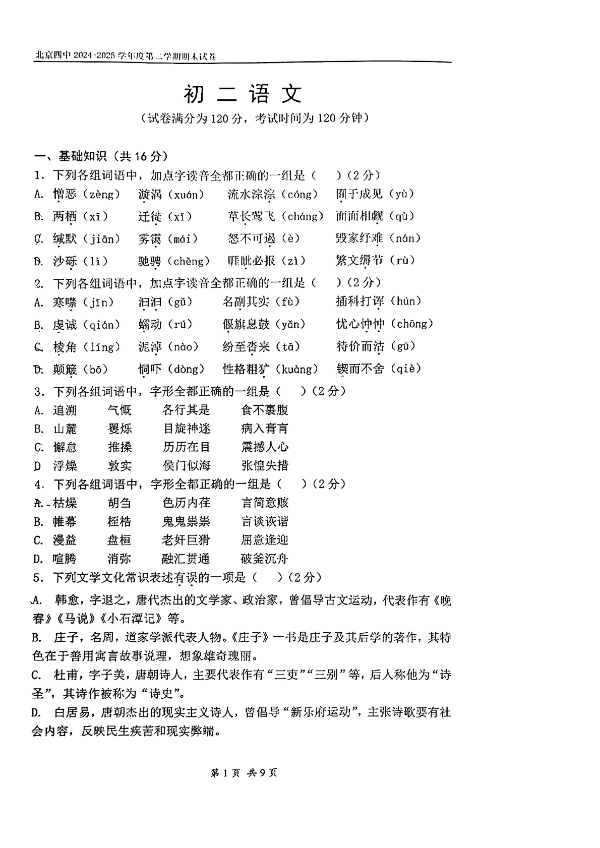 2025年北京四中初二下学期期末语文试题及答案