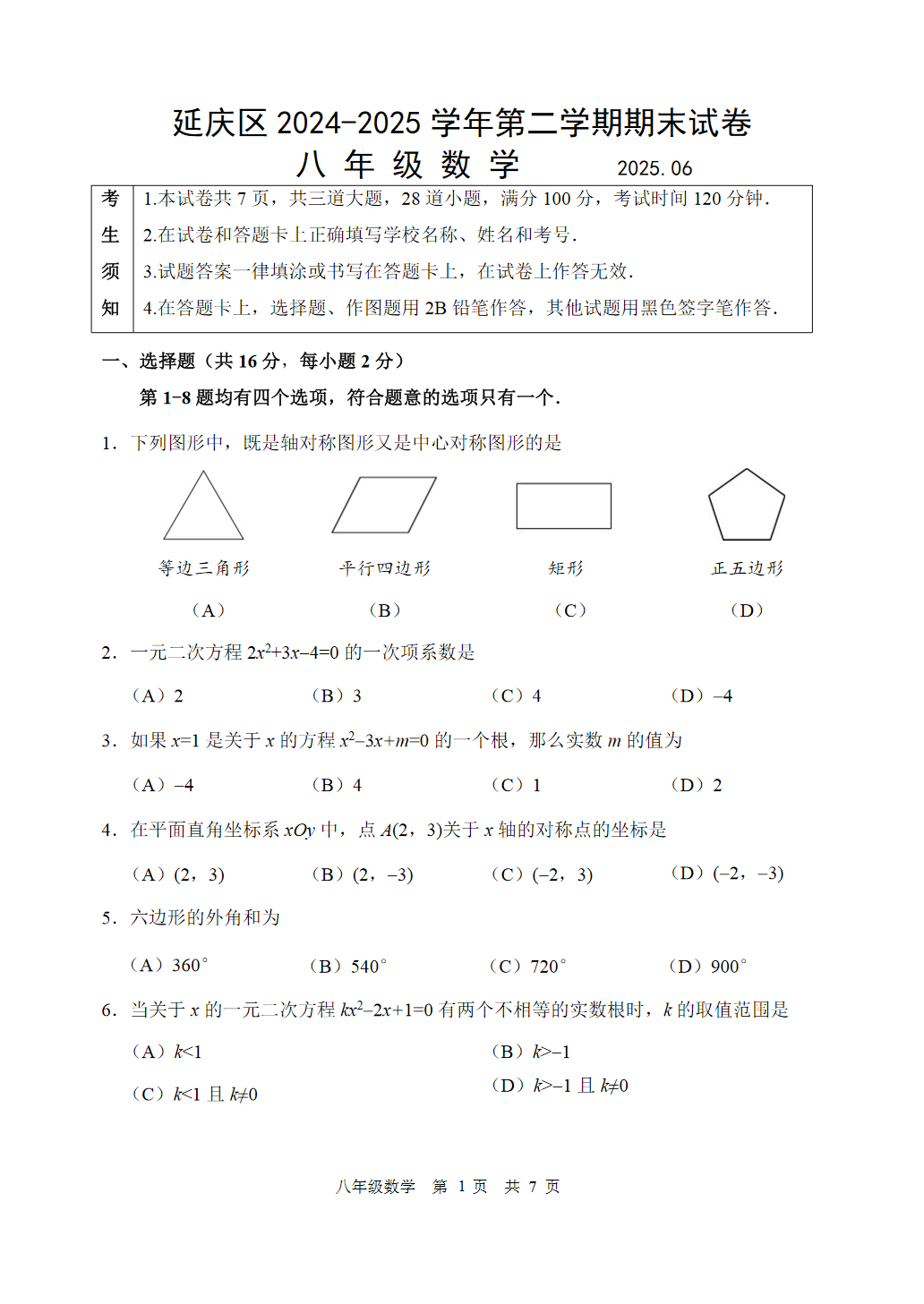 2025年北京延庆初二下学期期末数学试题及答案