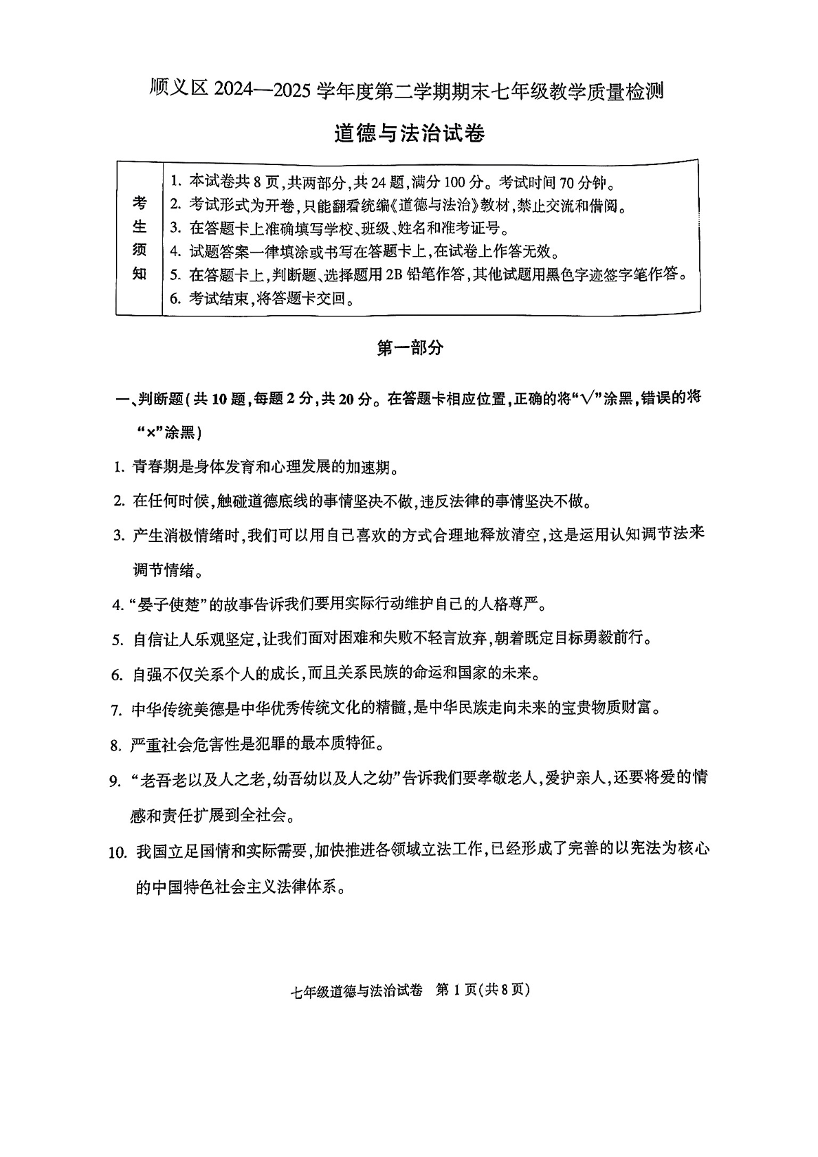 2025年北京顺义区初一下学期期末道法试题及答案