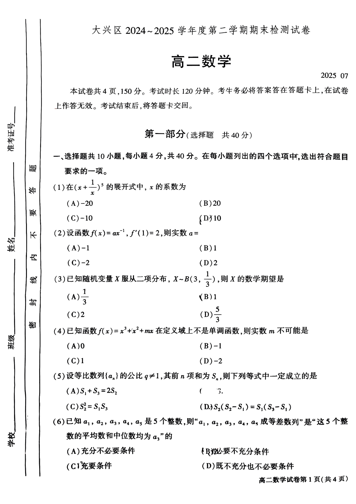 2025北京大兴区高二下学期期末数学试题及答案