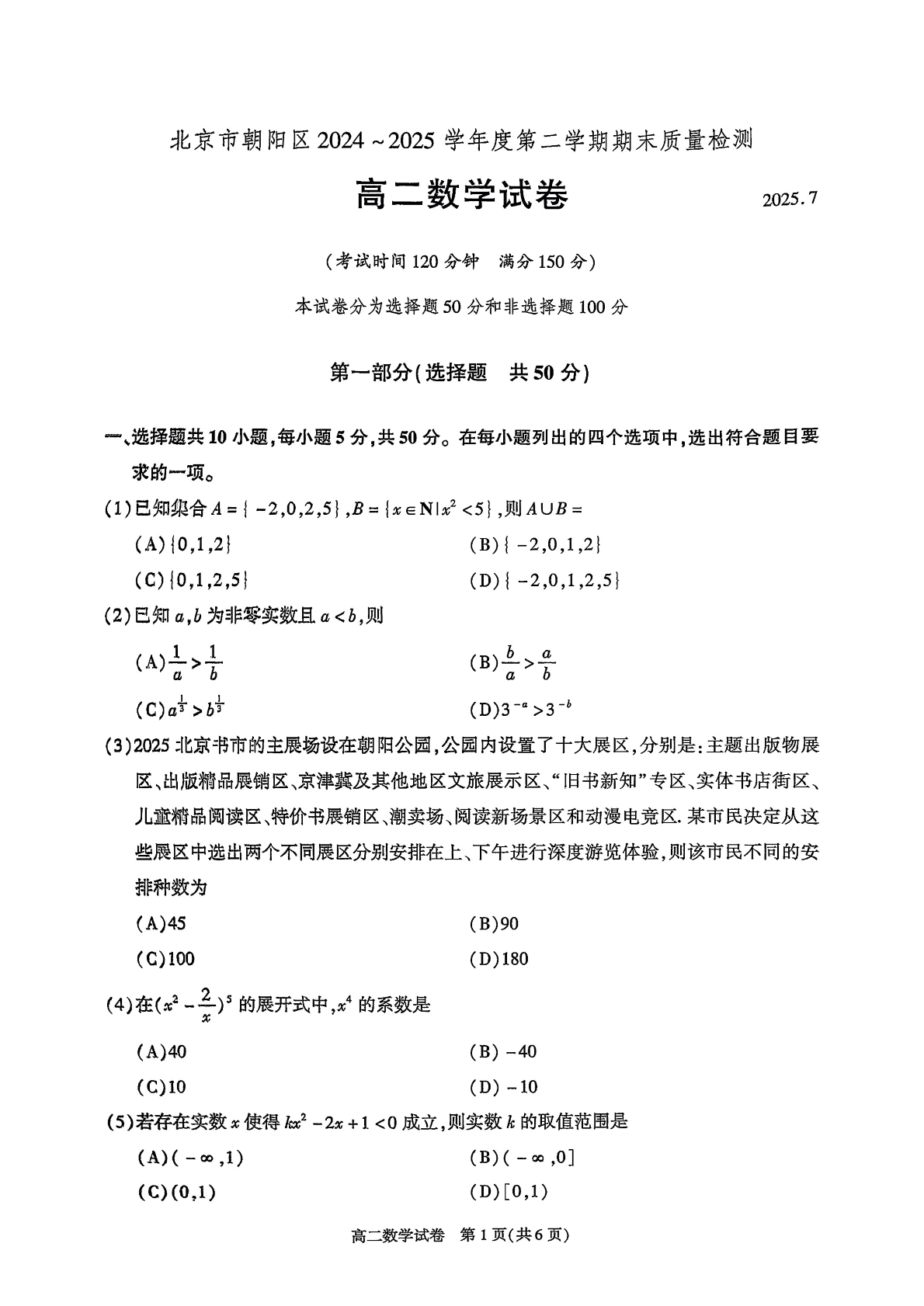 2025北京朝阳区高二下学期期末数学试题及答案