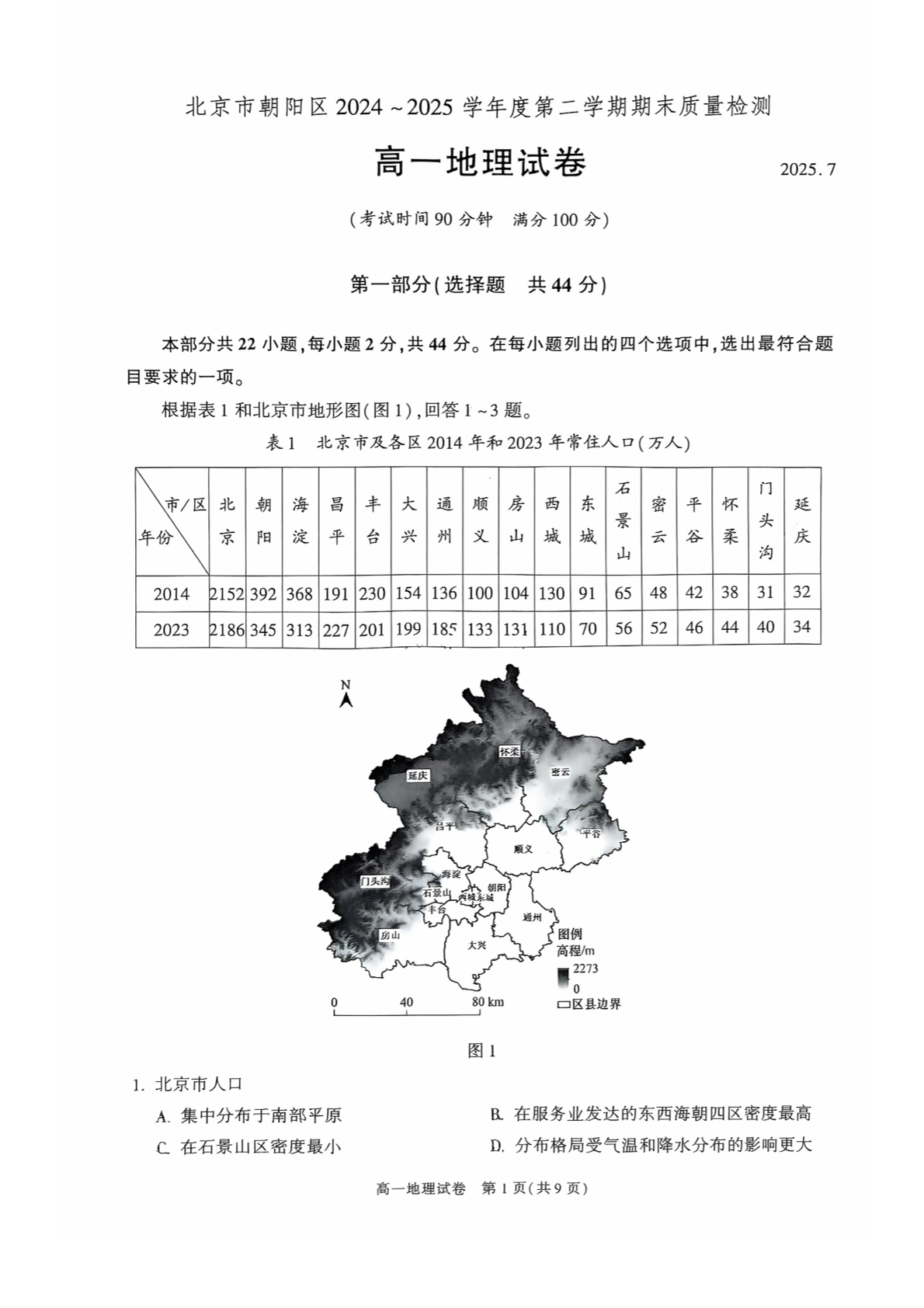 2025北京朝阳区高一下学期期末地理试题及答案