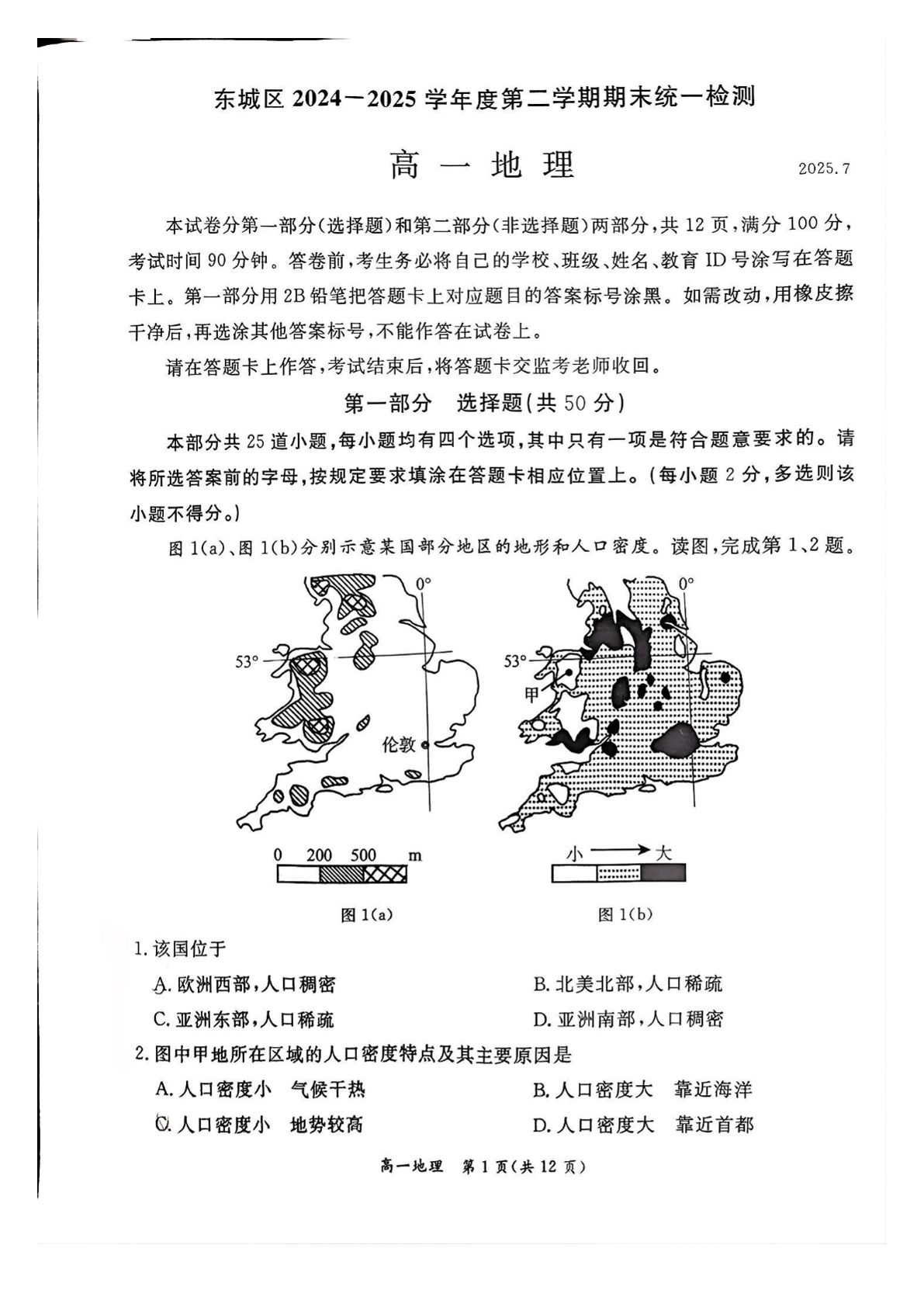 2025北京东城区高一下学期期末地理试题及答案