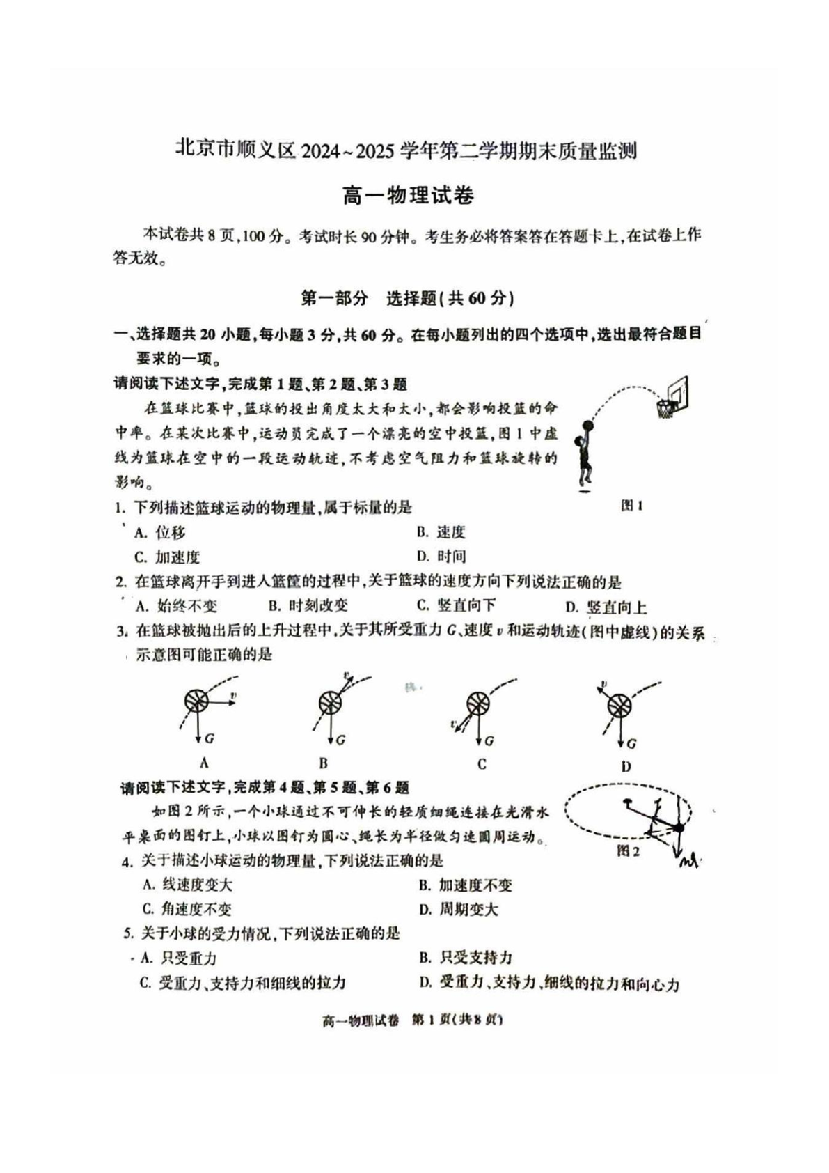 2025北京顺义区高一下学期期末物理试题及答案