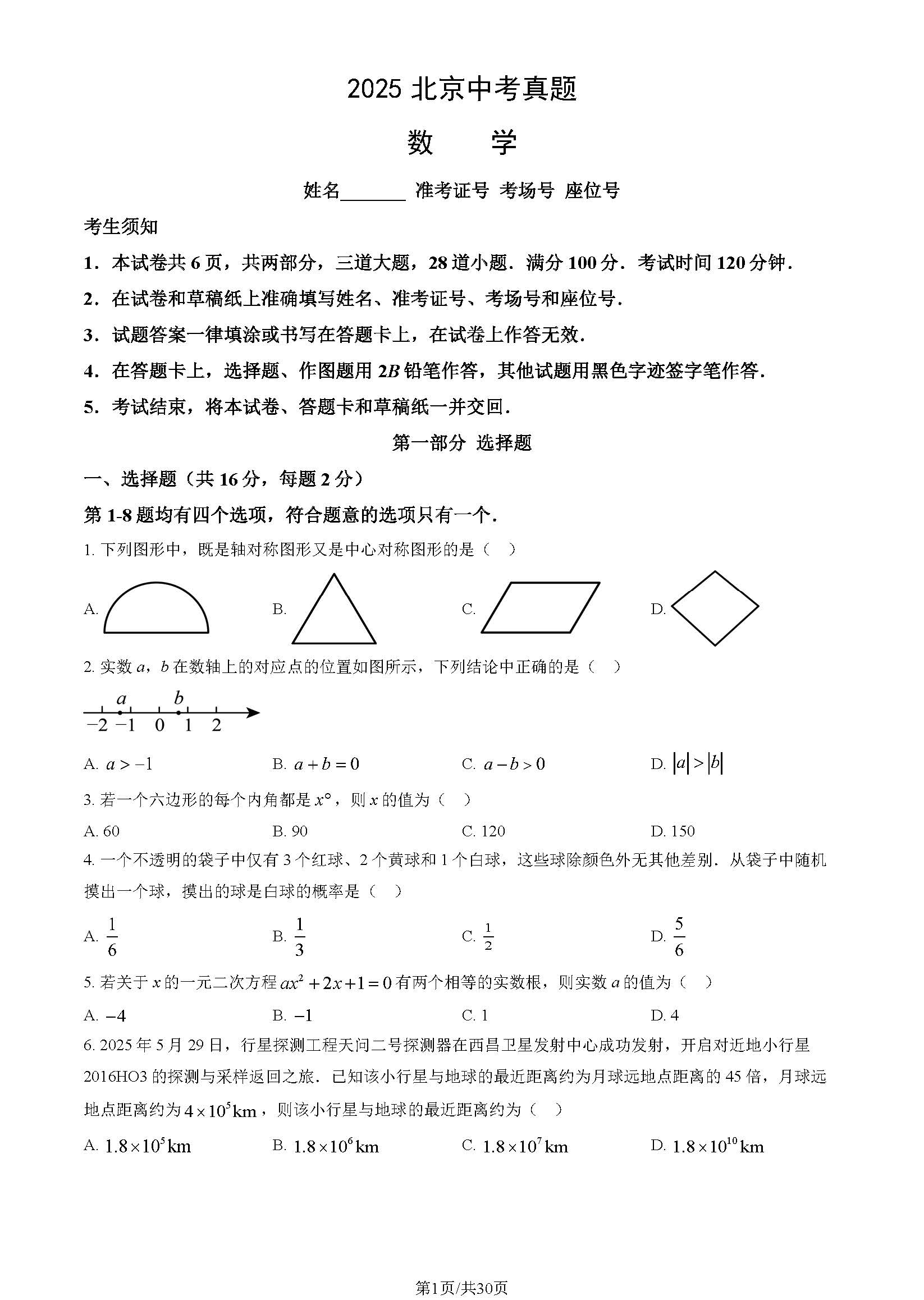 2025北京中考数学试题及答案