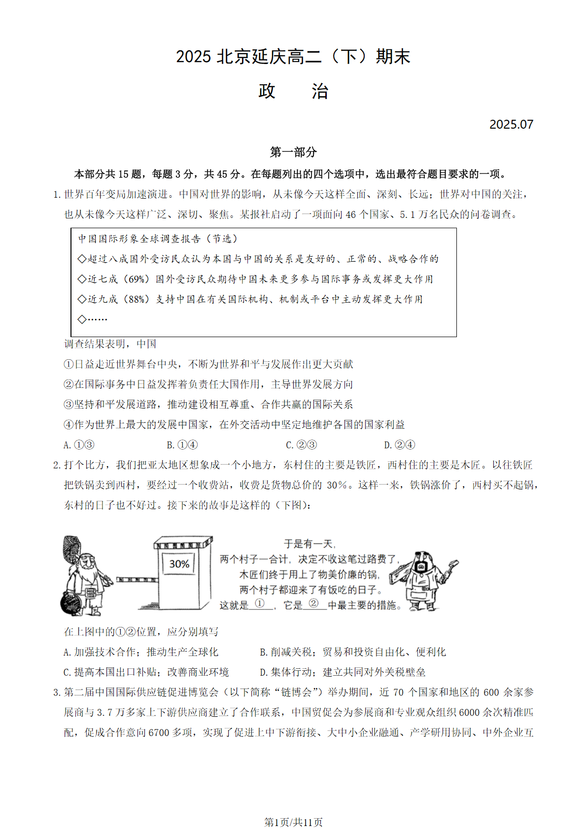 2025北京延庆区高二下学期期末政治试题及答案
