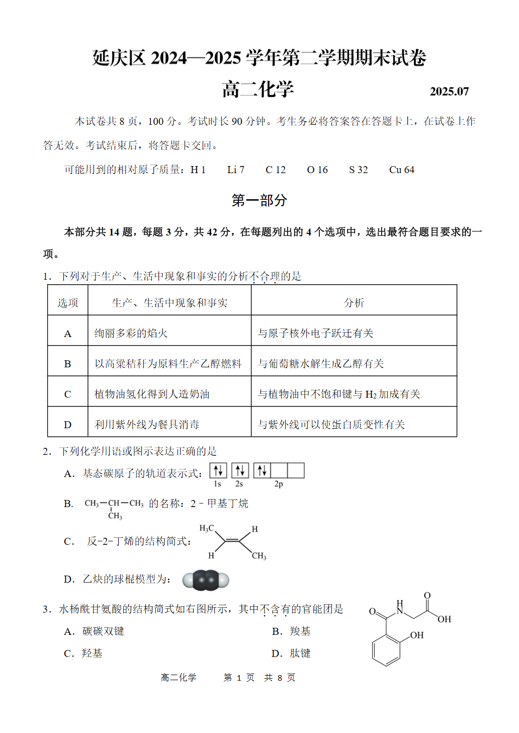 2025北京延庆区高二下学期期末化学试题及答案
