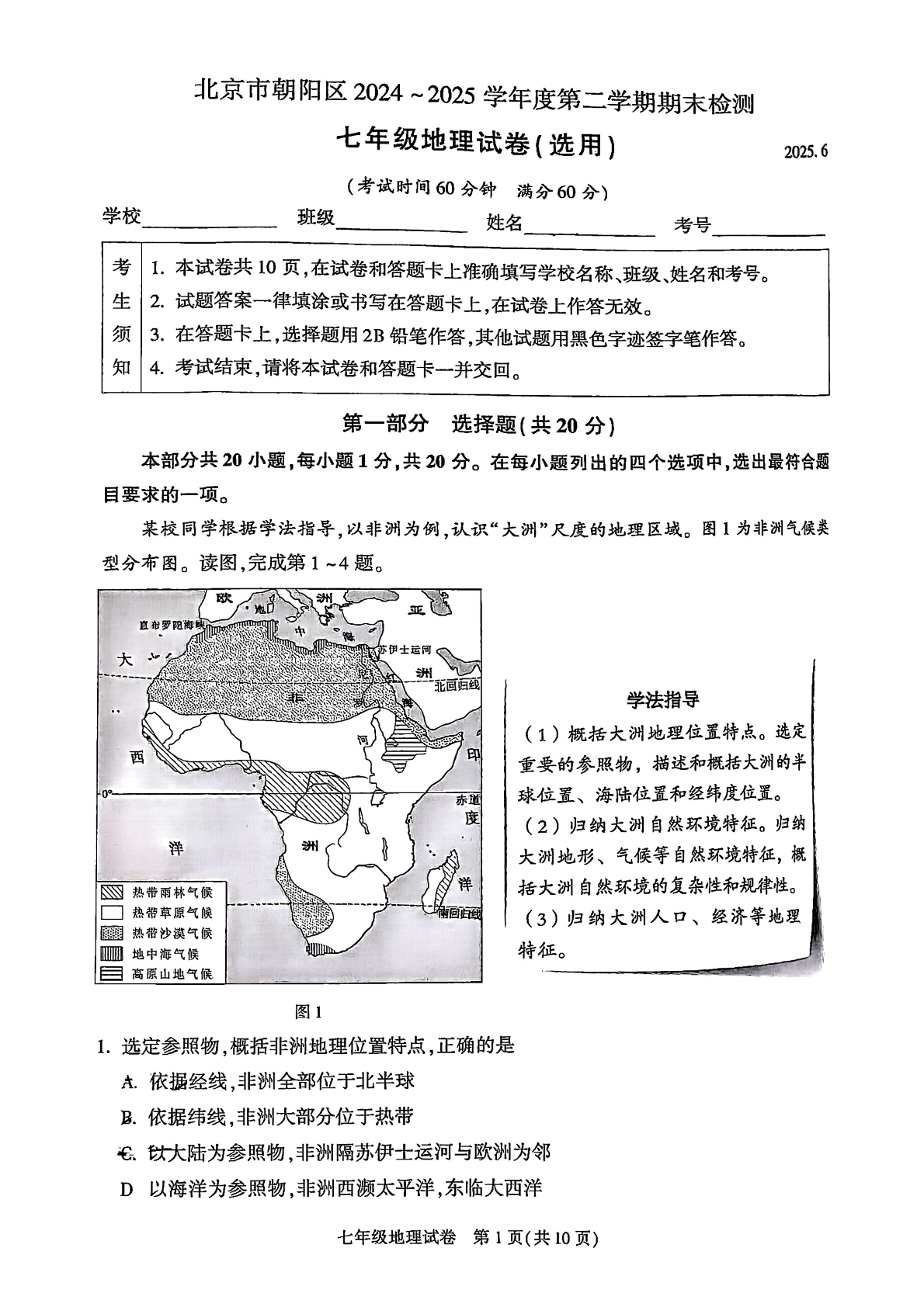 2024-2025学年北京朝阳区初一下学期期末地理试题及答案