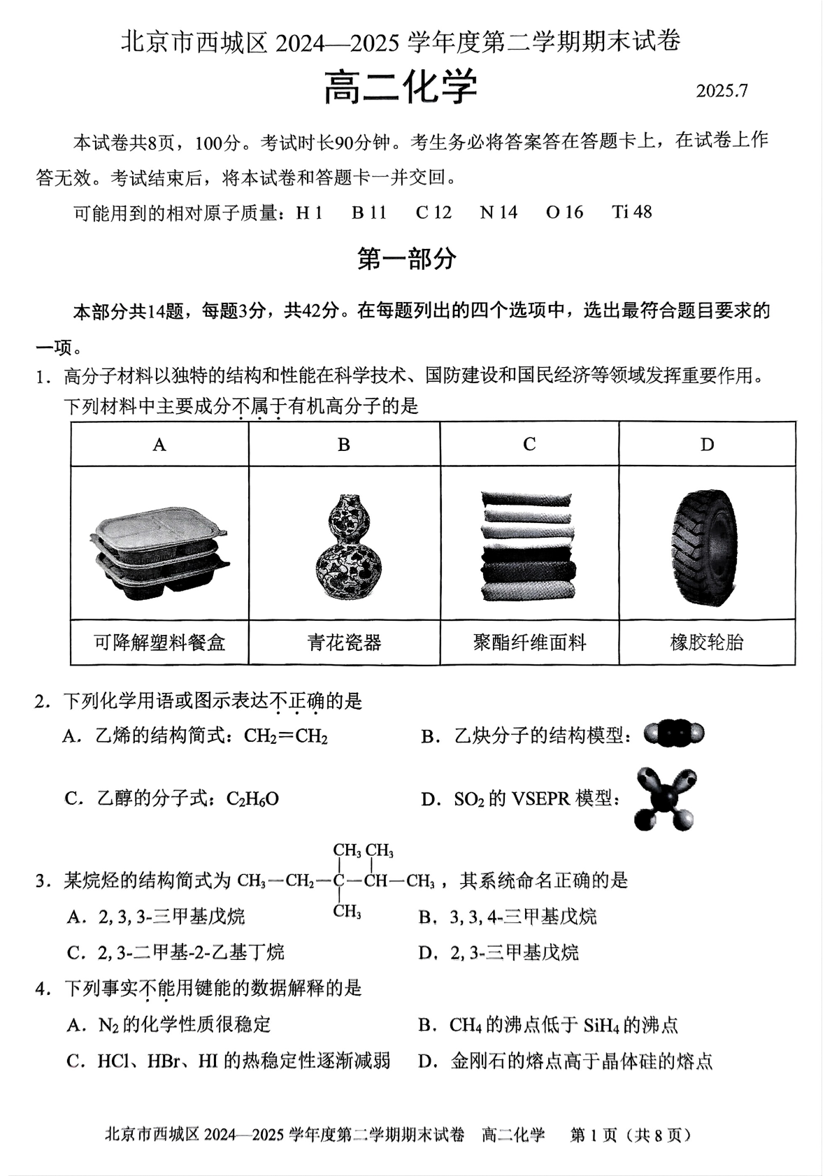 2025北京西城区高二下学期期末化学试题及答案
