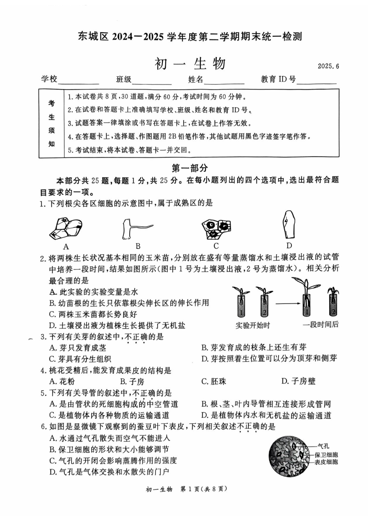 2025北京东城区初一下学期期末生物试题及答案