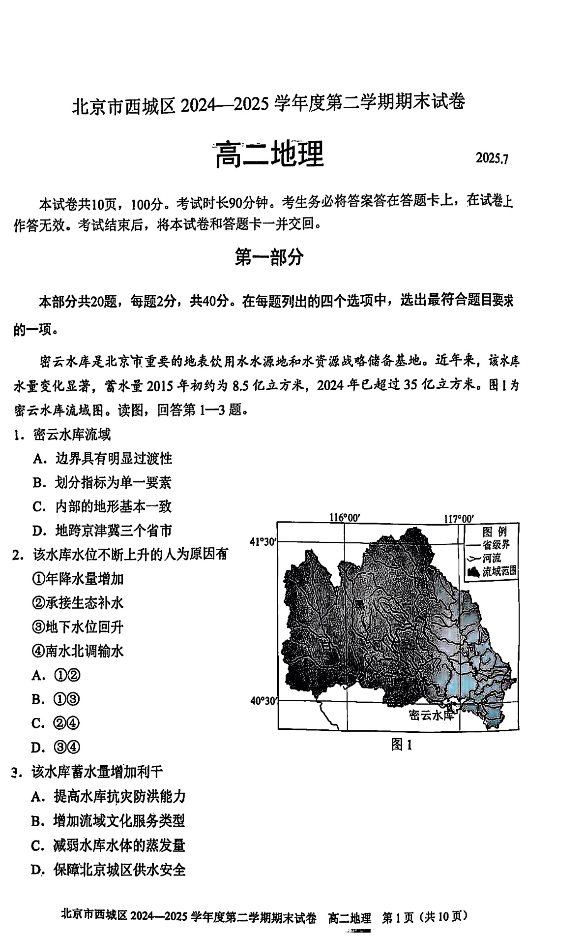 2025北京西城区高二下学期期末地理试题及答案