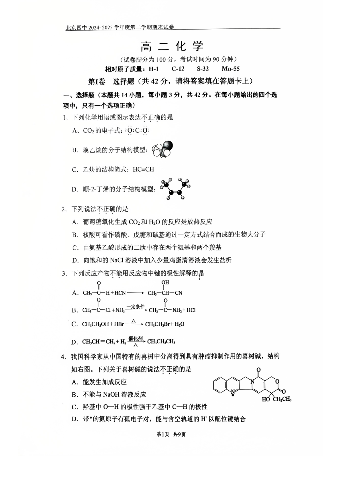 2025北京四中高二下学期期末化学试题及答案