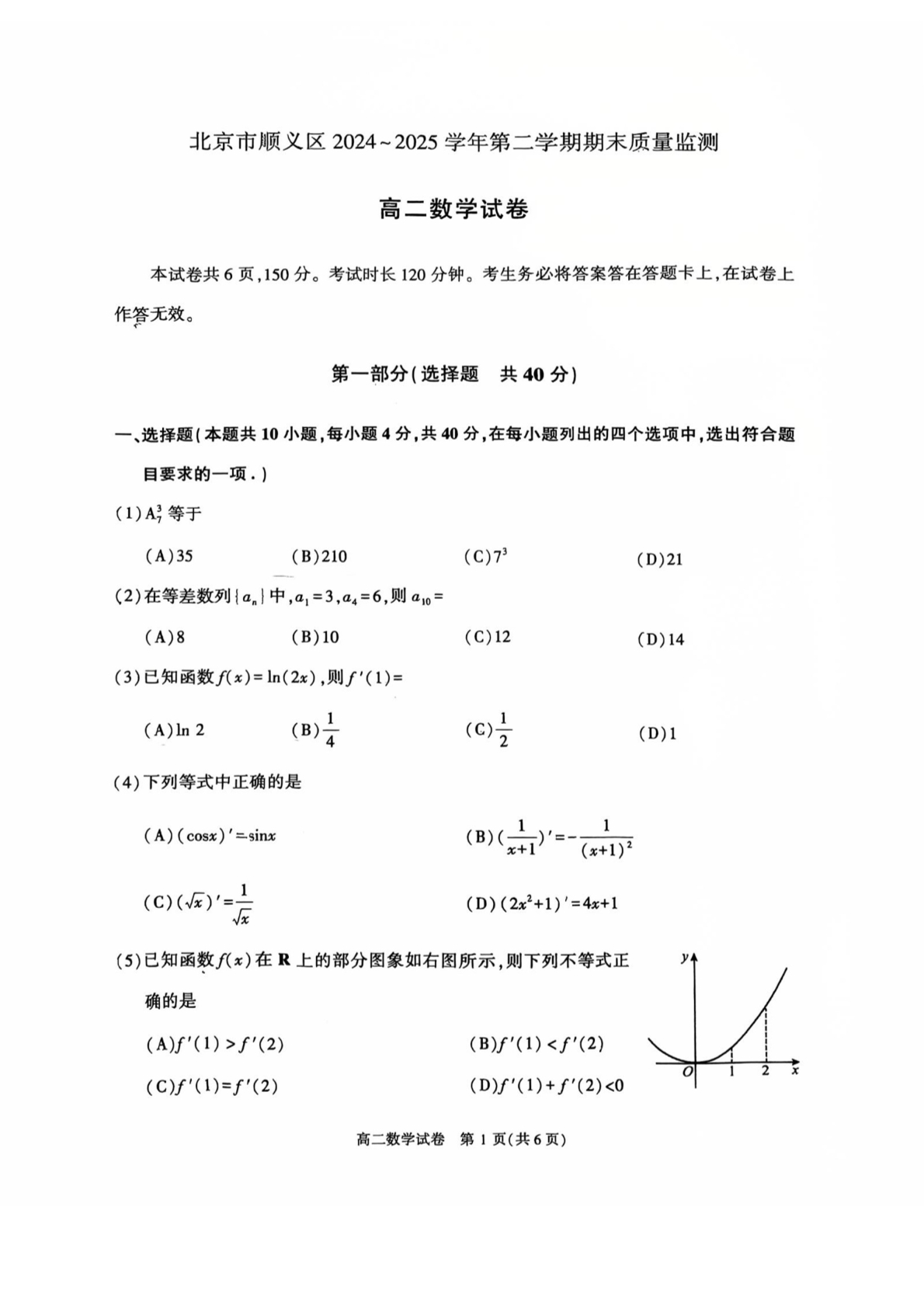 2025北京顺义区高二下学期期末数学试题及答案
