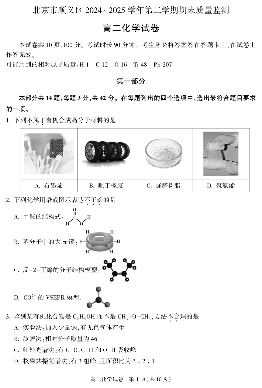 2025北京顺义区高二下学期期末化学试题及答案