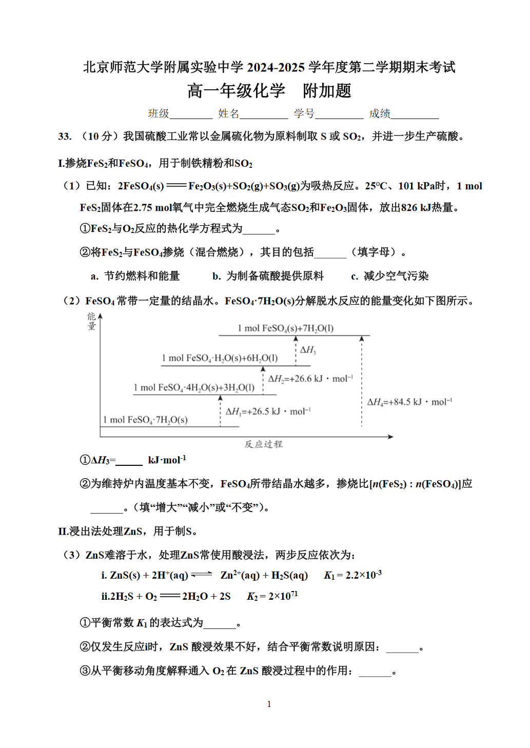 2025北师大实验中学高一下学期期末化学（附加题）试题及答案