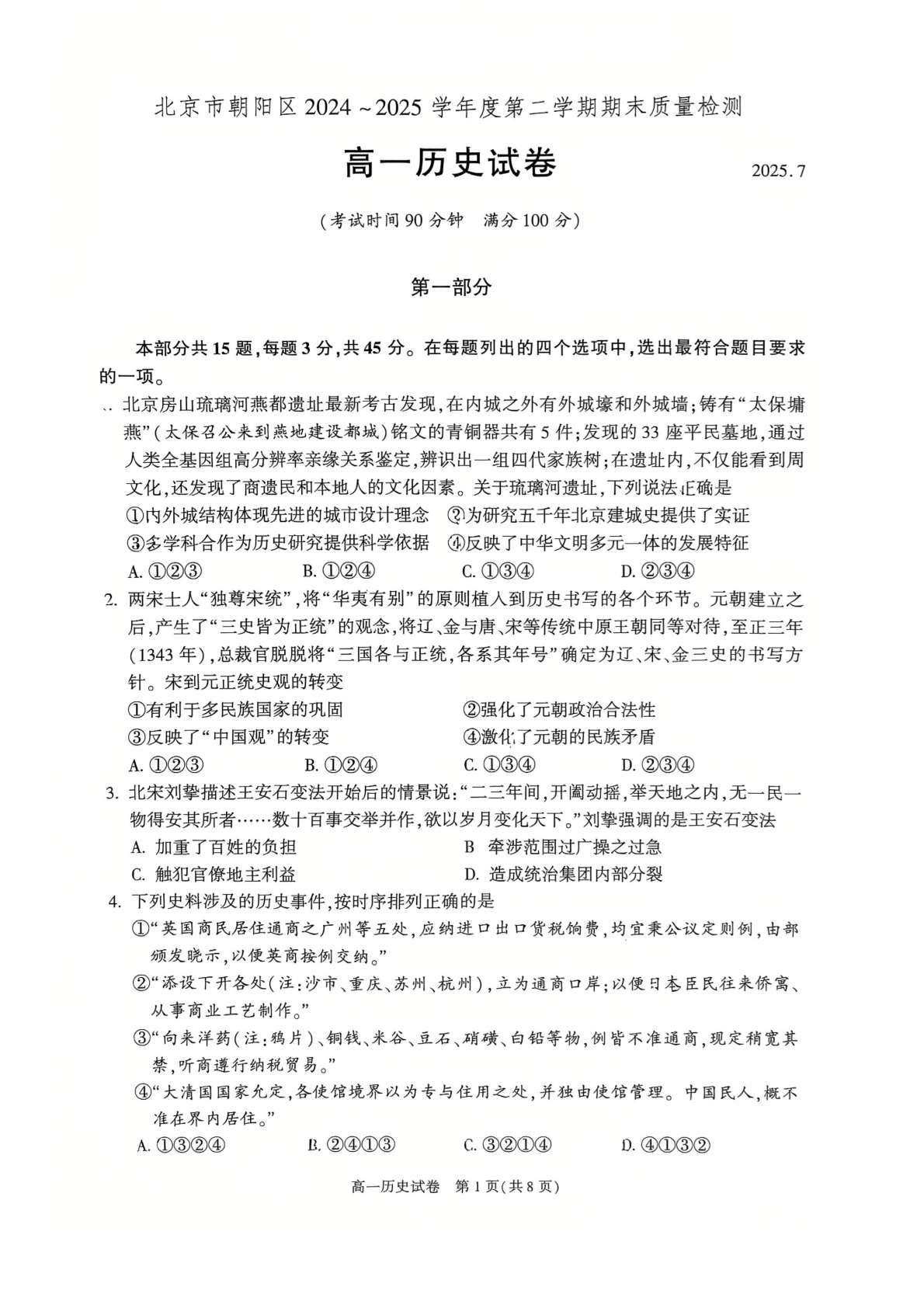2025北京朝阳区高一下学期期末历史试题及答案