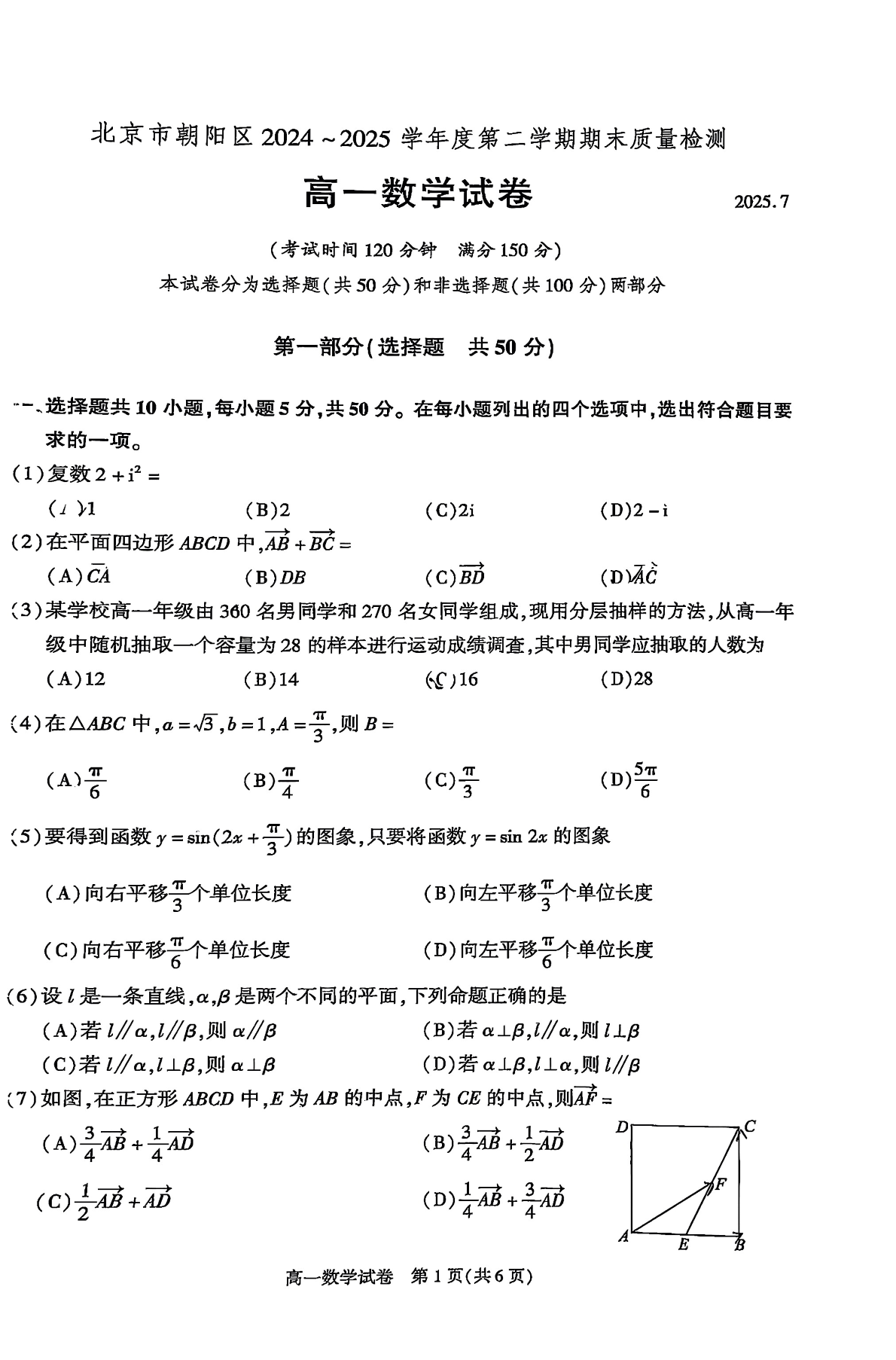 2025北京朝阳区高一下学期期末数学试题及答案