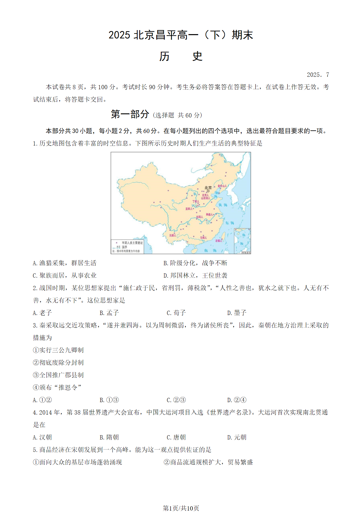 2025北京昌平区高一下学期期末历史试题及答案