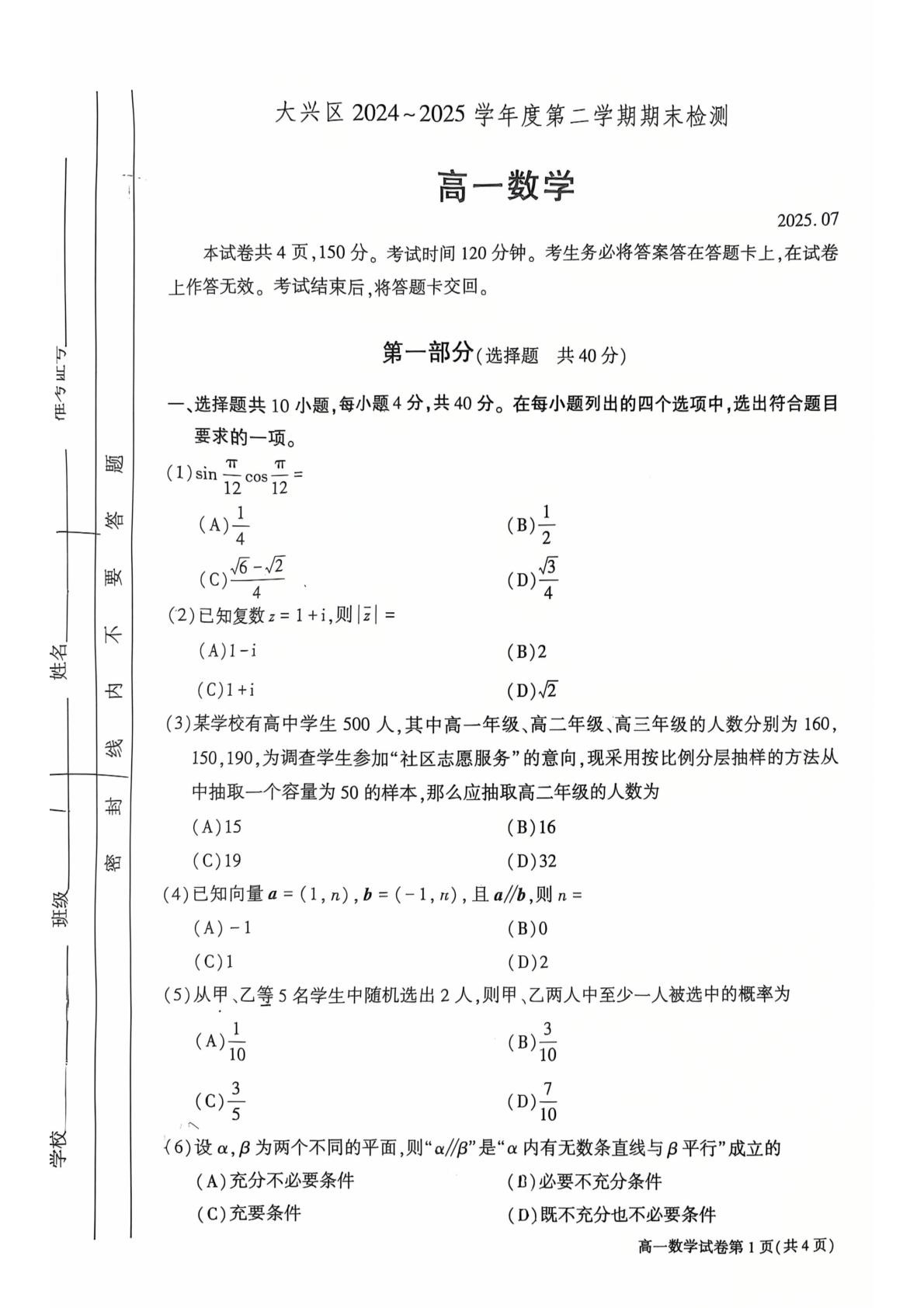 2025北京大兴区高一下学期期末数学试题及答案