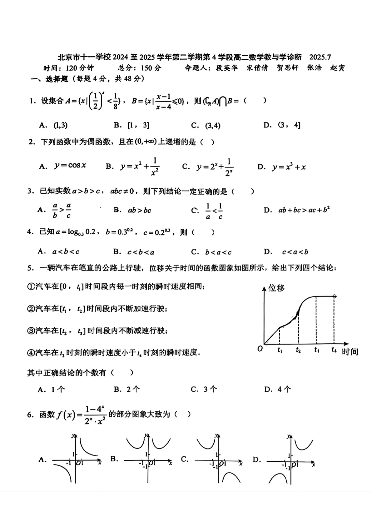 2025北京十一学校高二下学期期末数学试题及答案