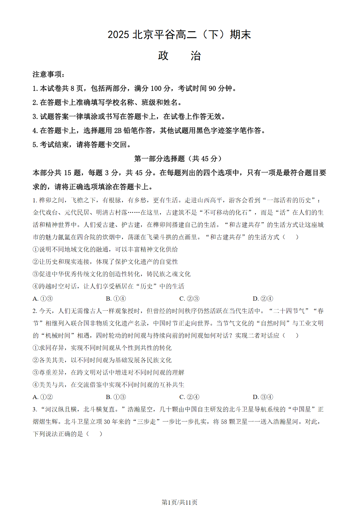 2025北京平谷区高二下学期期末政治试题及答案