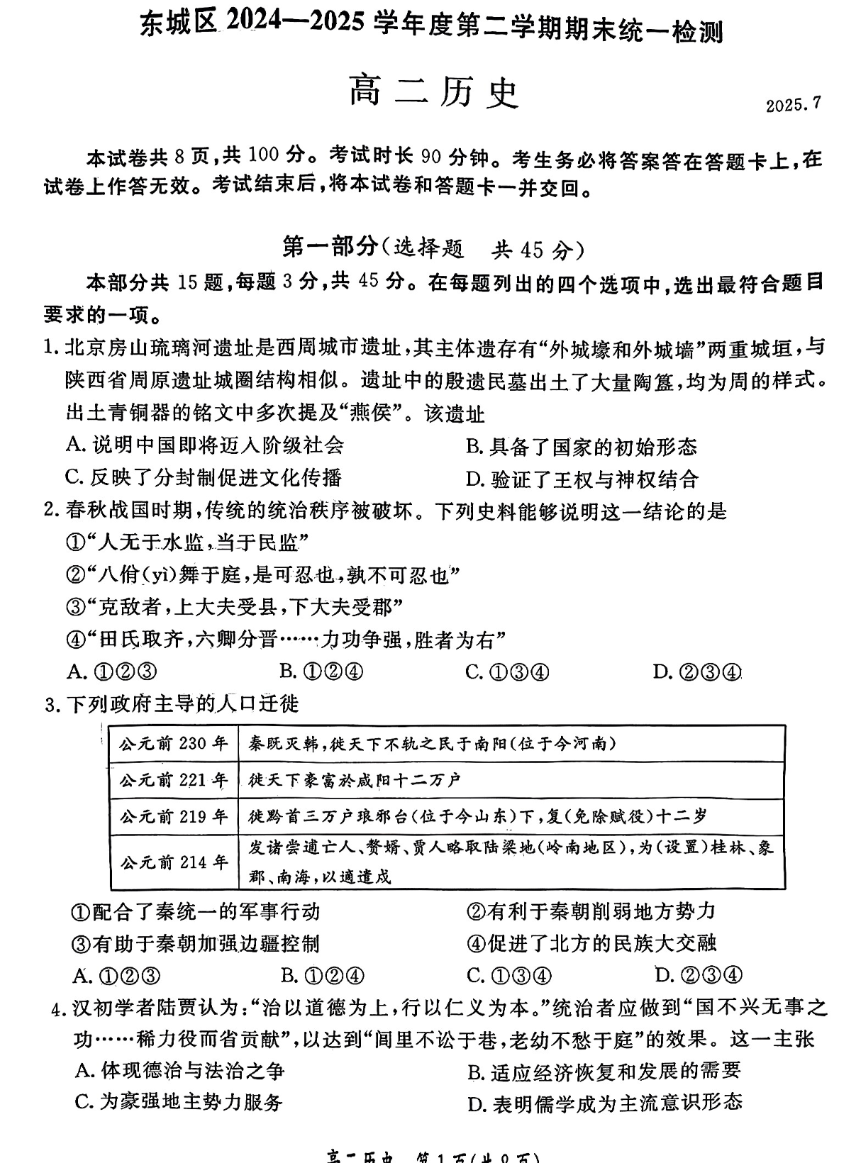 2025北京东城区高二下学期期末历史试题及答案