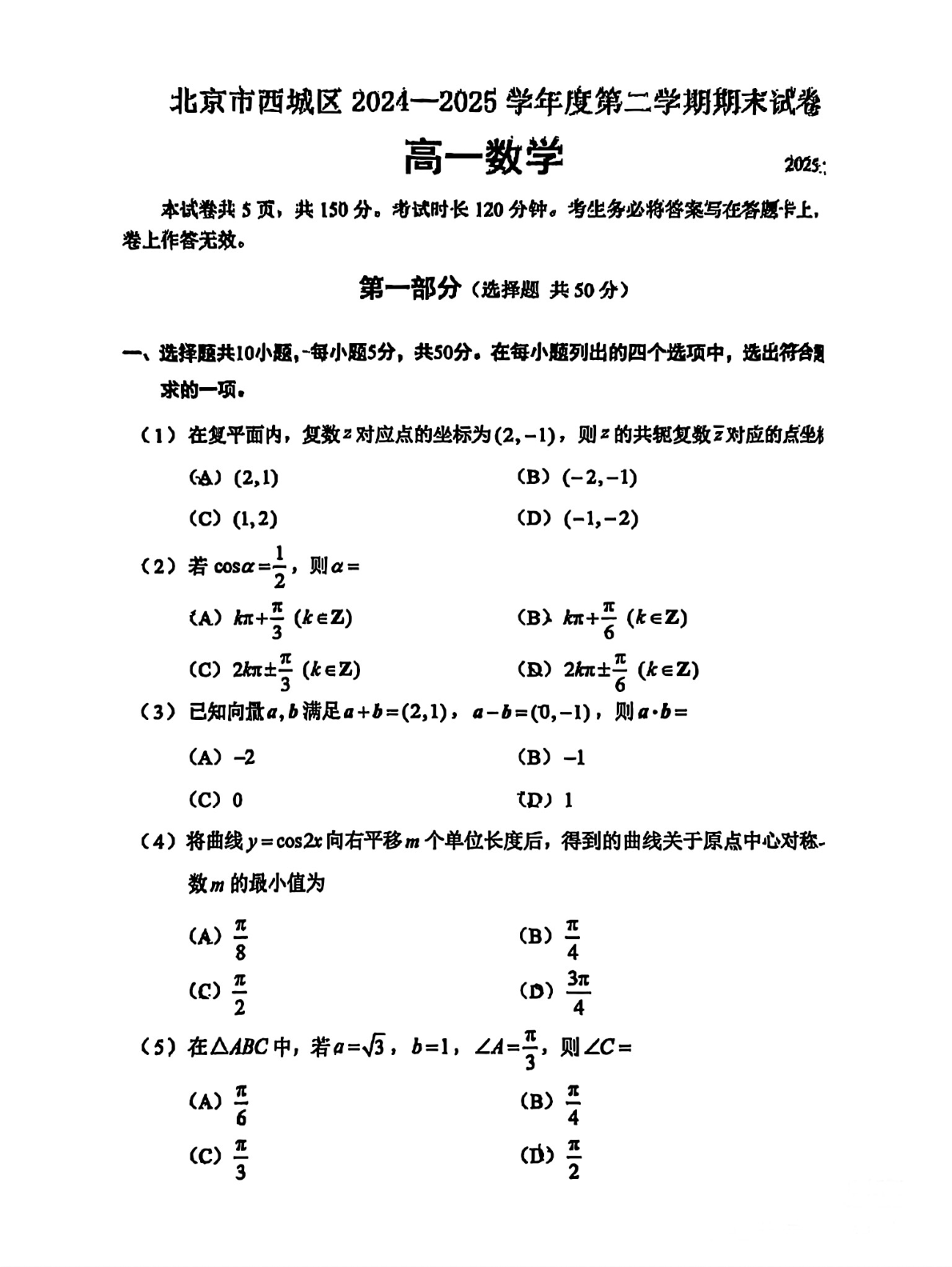2025北京西城区高一下学期期末数学试题及答案