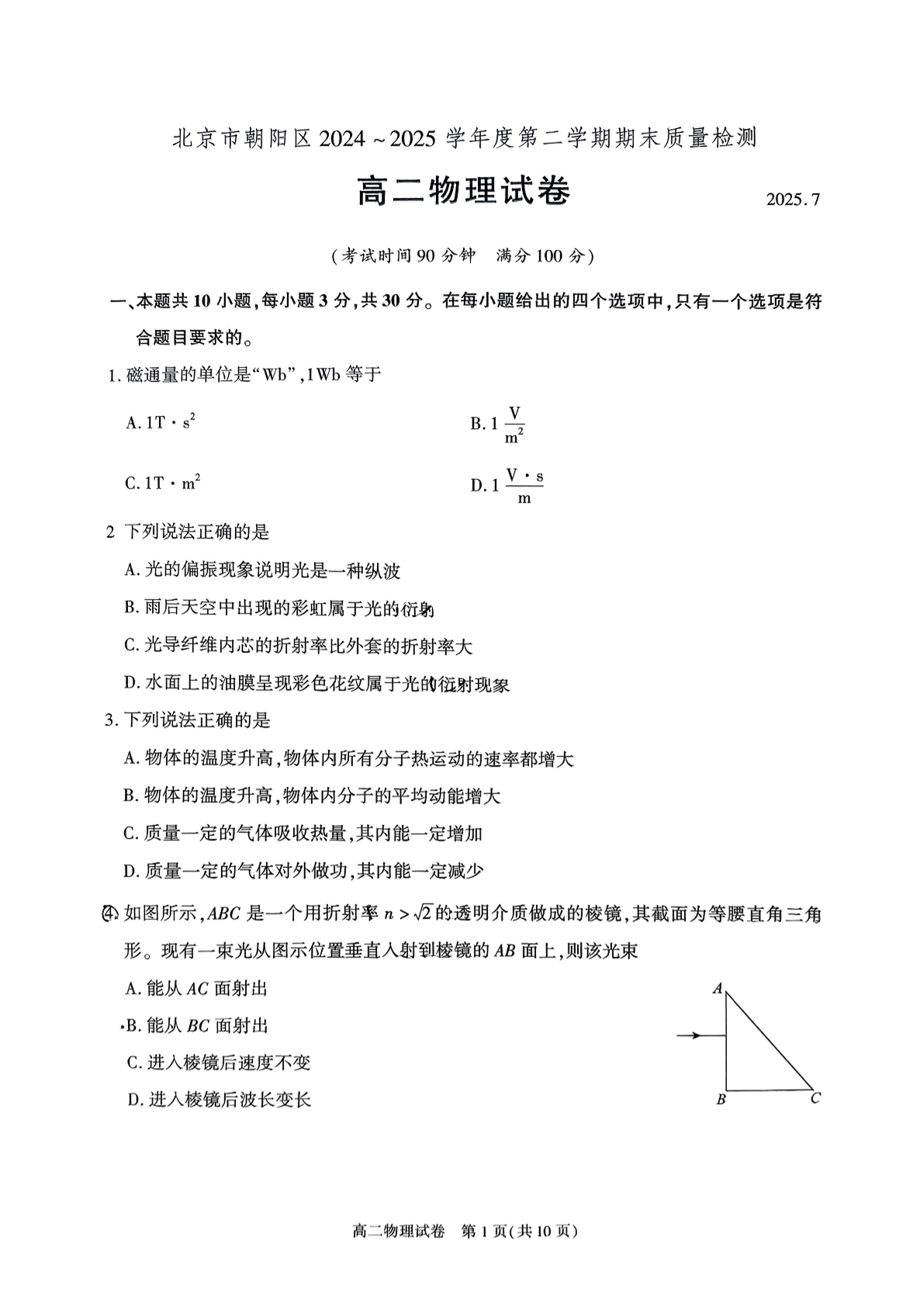 2025北京朝阳区高二下学期期末物理试题及答案