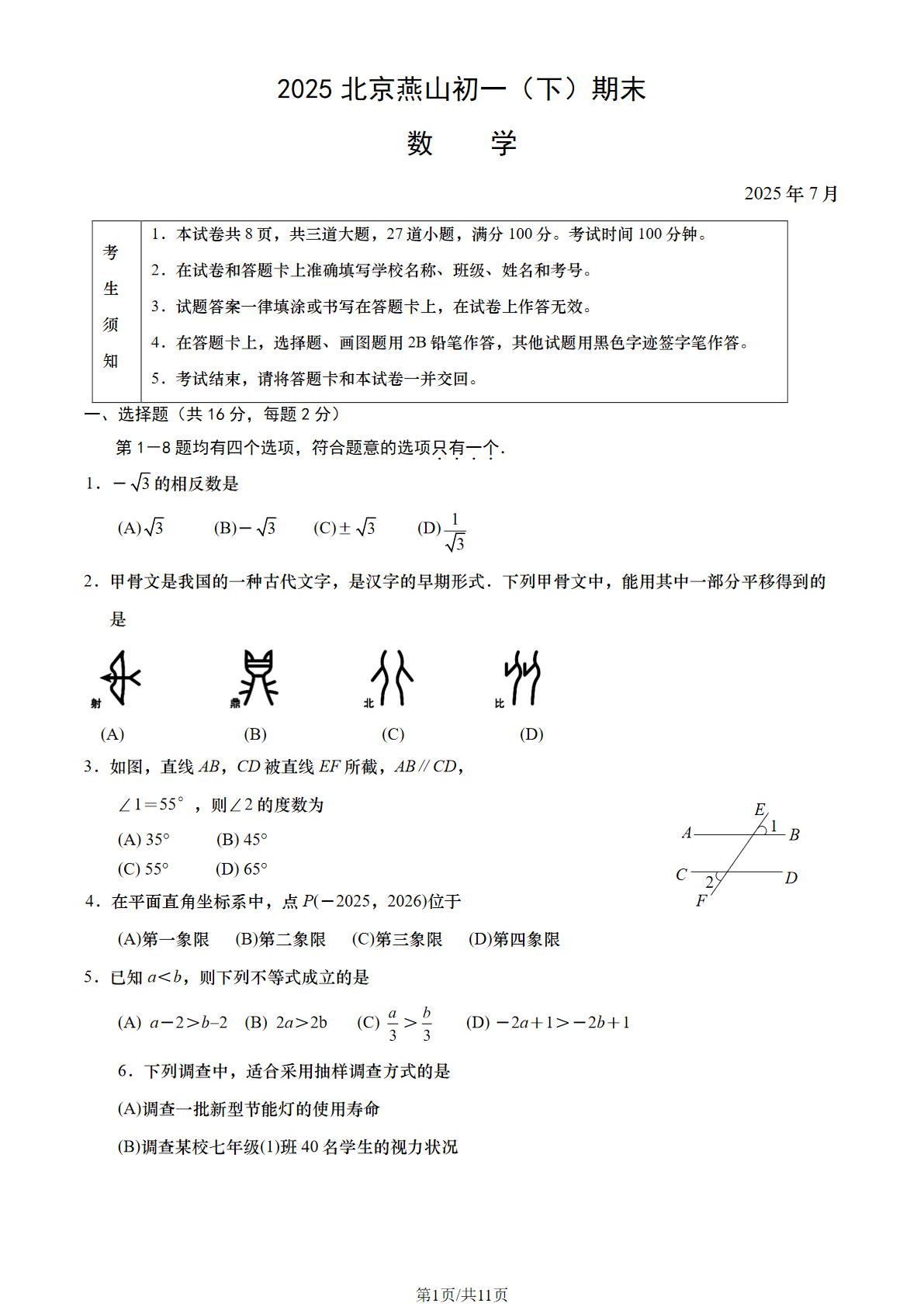 2025北京燕山区初一下学期期末数学试题及答案