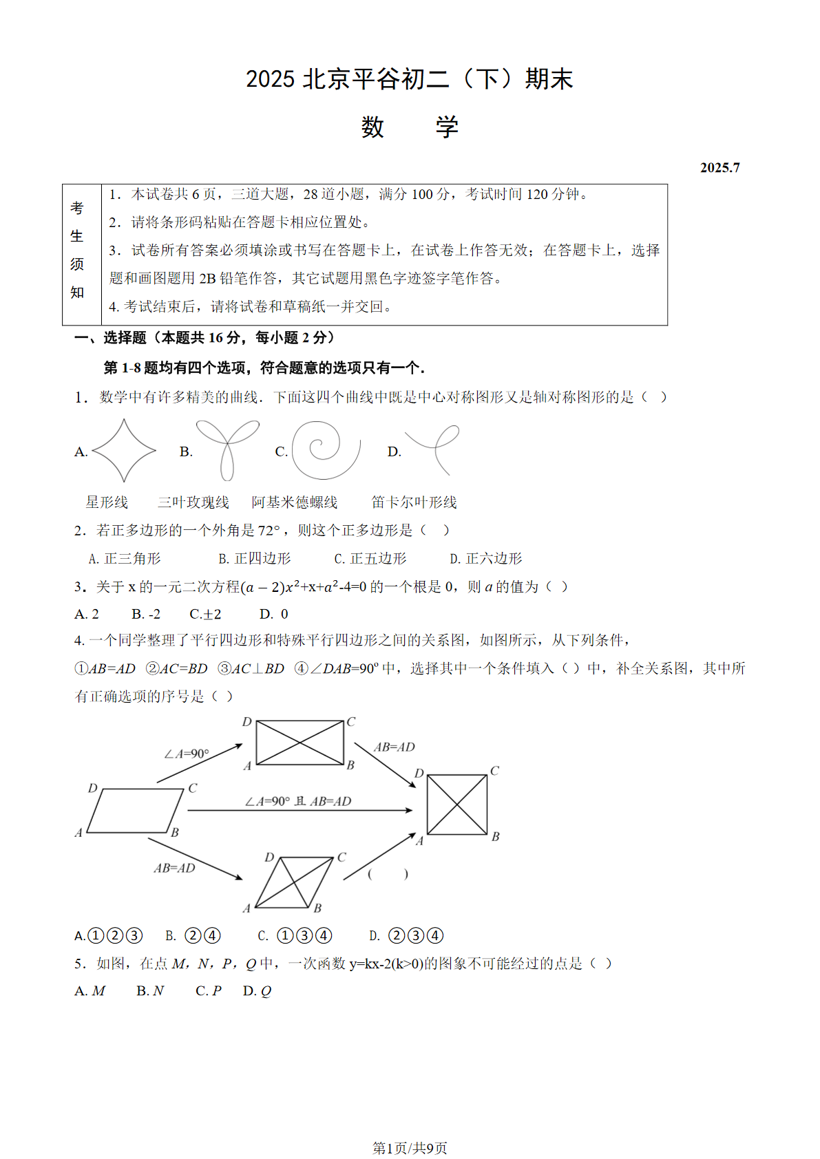 2025年北京平谷区初二下学期期末数学试题及答案
