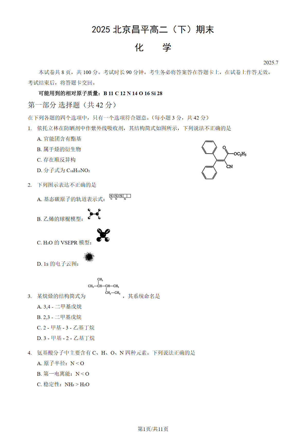 2025北京昌平区高二下学期期末化学试题及答案