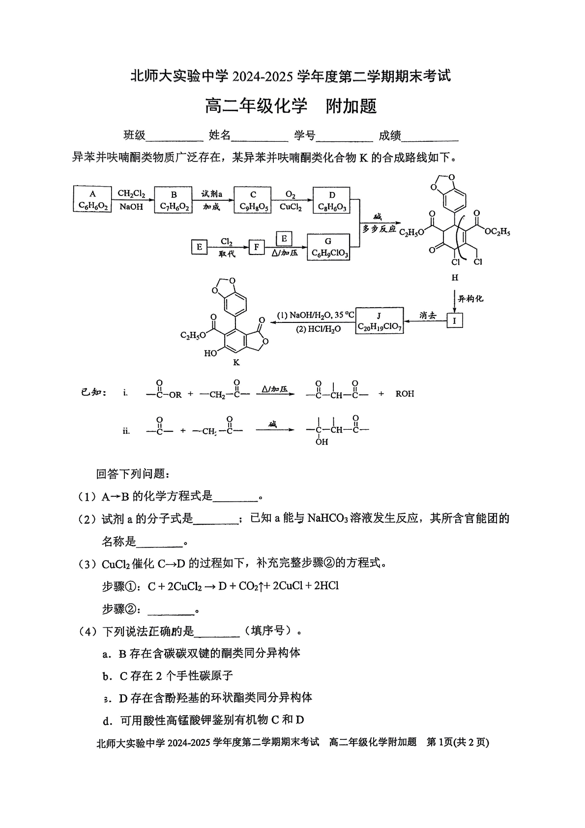 2025北京北师大实验中学高二下学期期末化学试题及答案