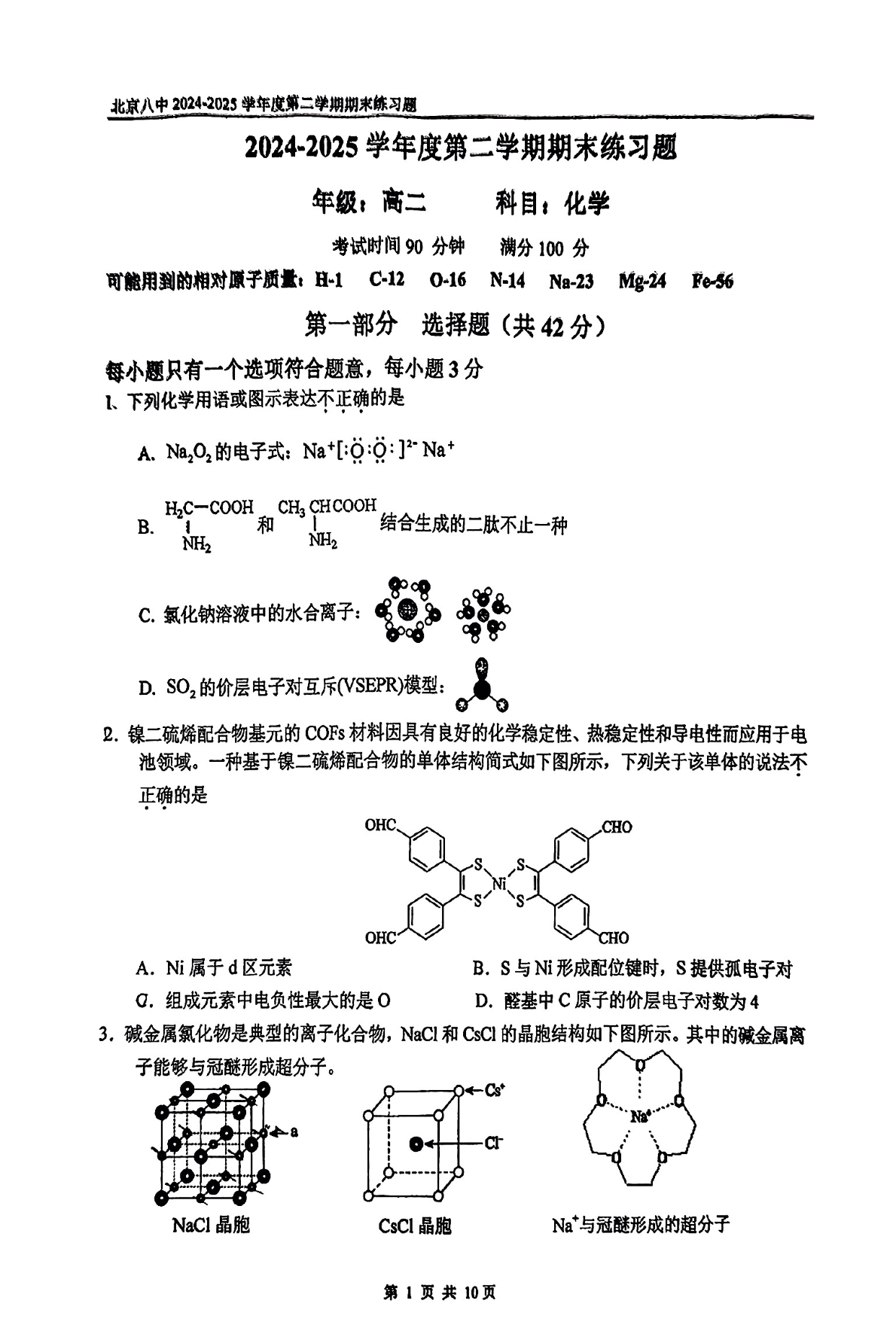 2025北京八中高二下学期期末化学试题及答案