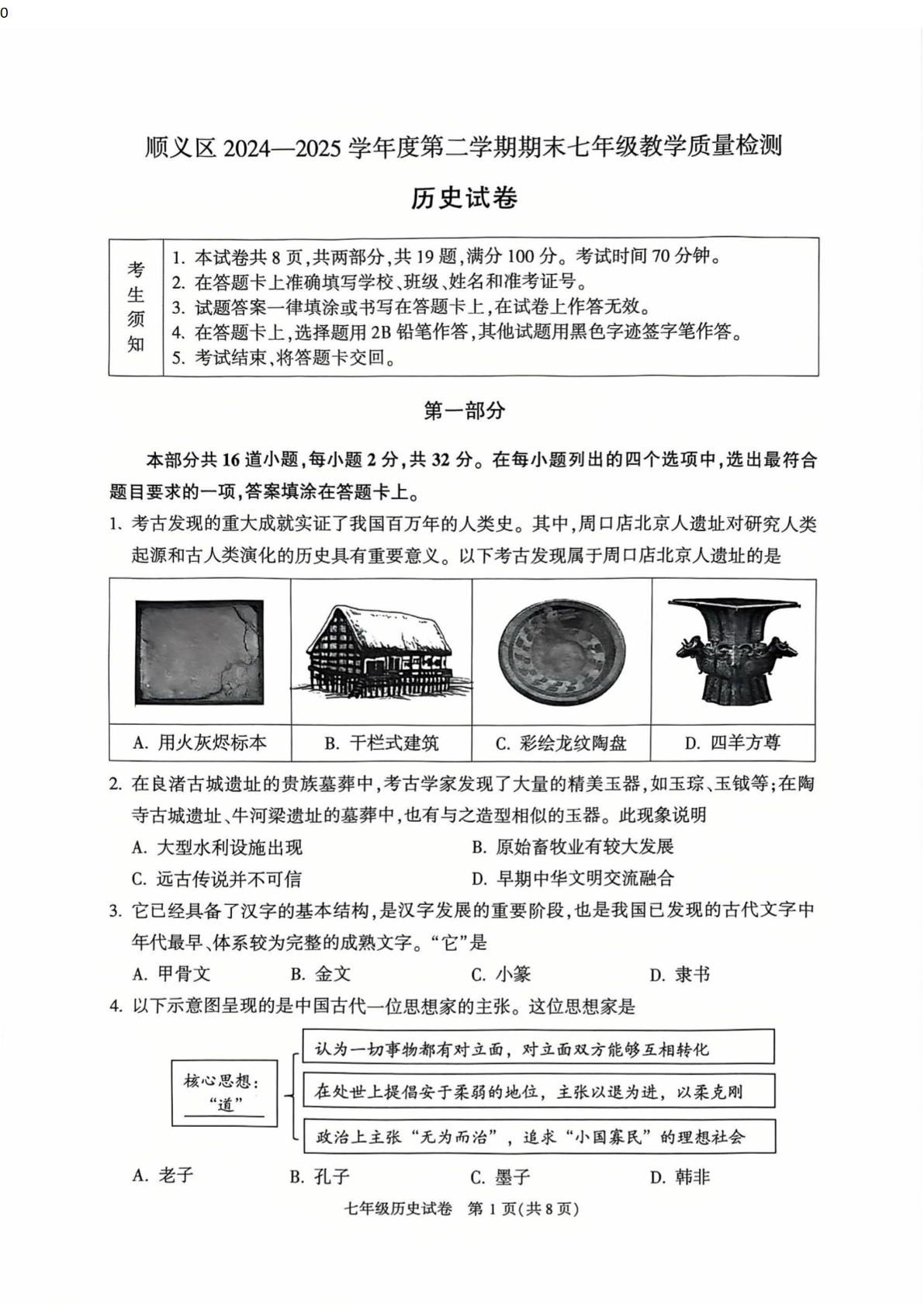 2025年北京顺义区初一下学期期末历史试题及答案