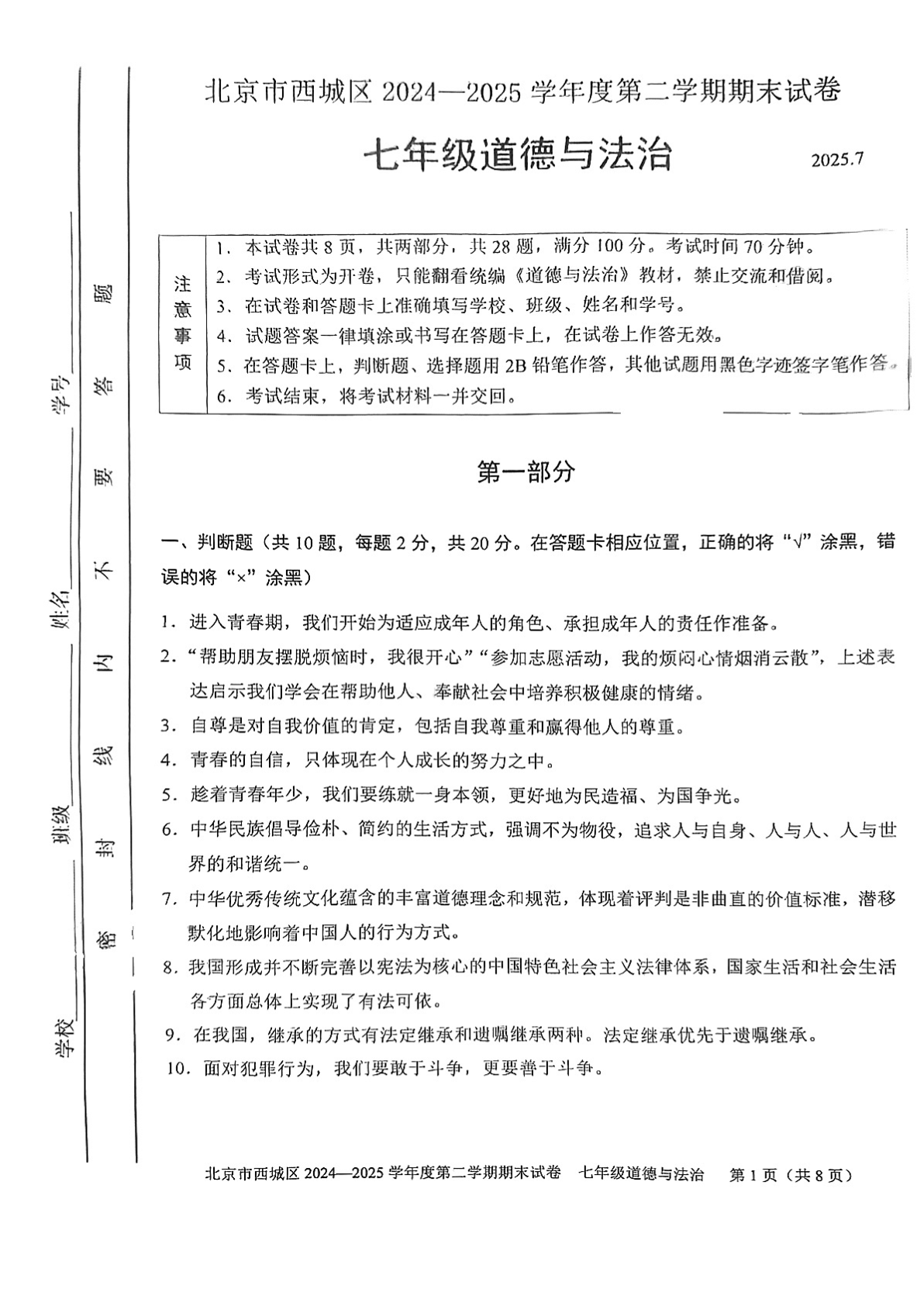 2025北京西城区初一下学期期末道法试题及答案