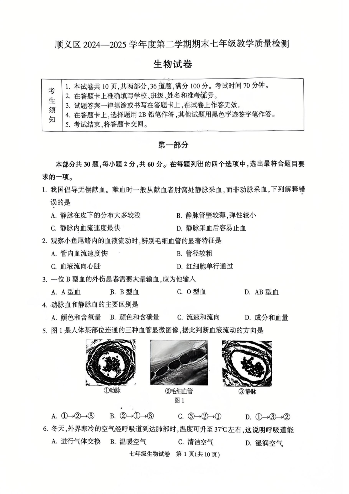 2025北京顺义区初一下学期期末生物试题及答案