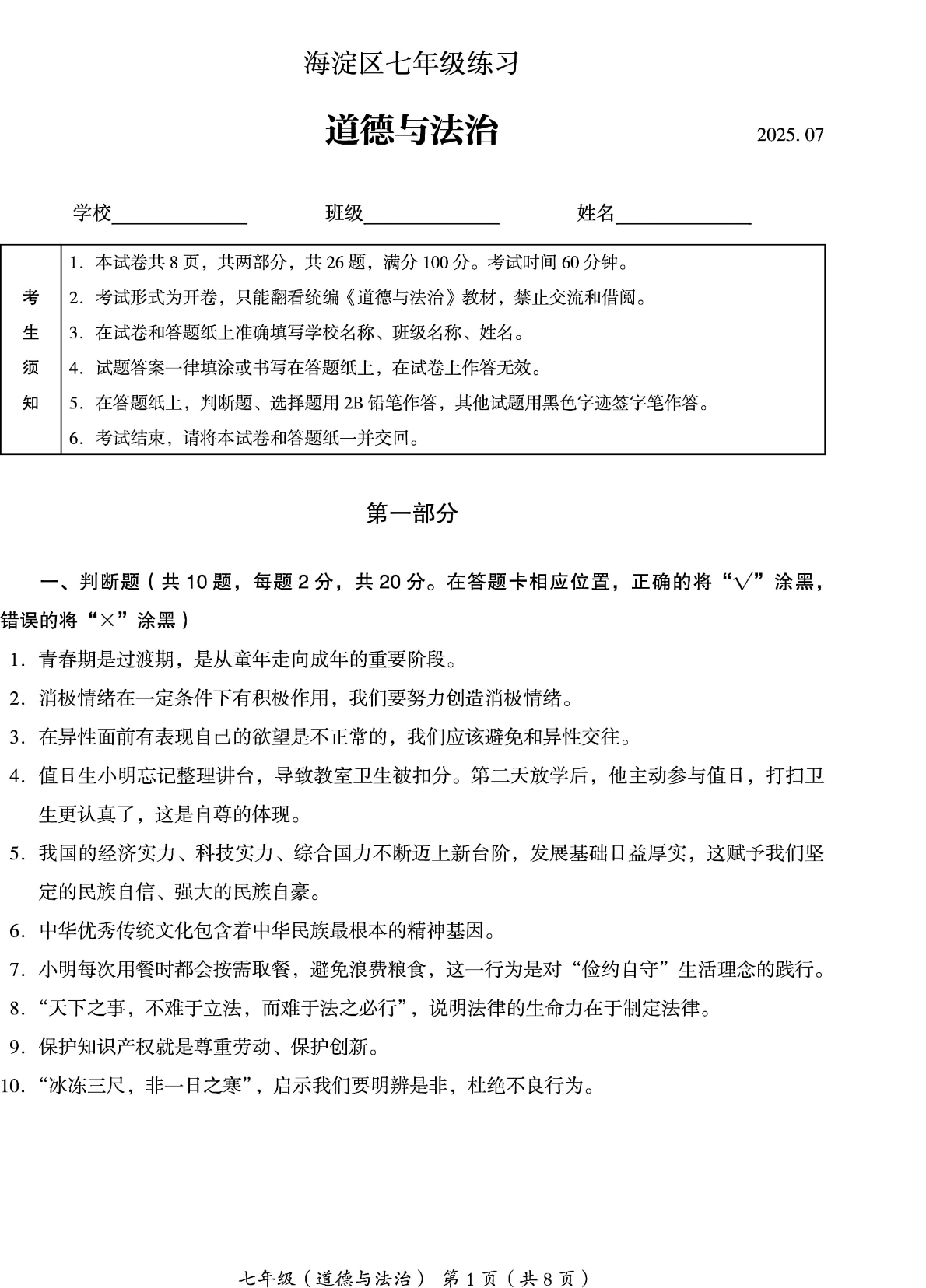 2025北京海淀区初一下学期期末道法试题及答案