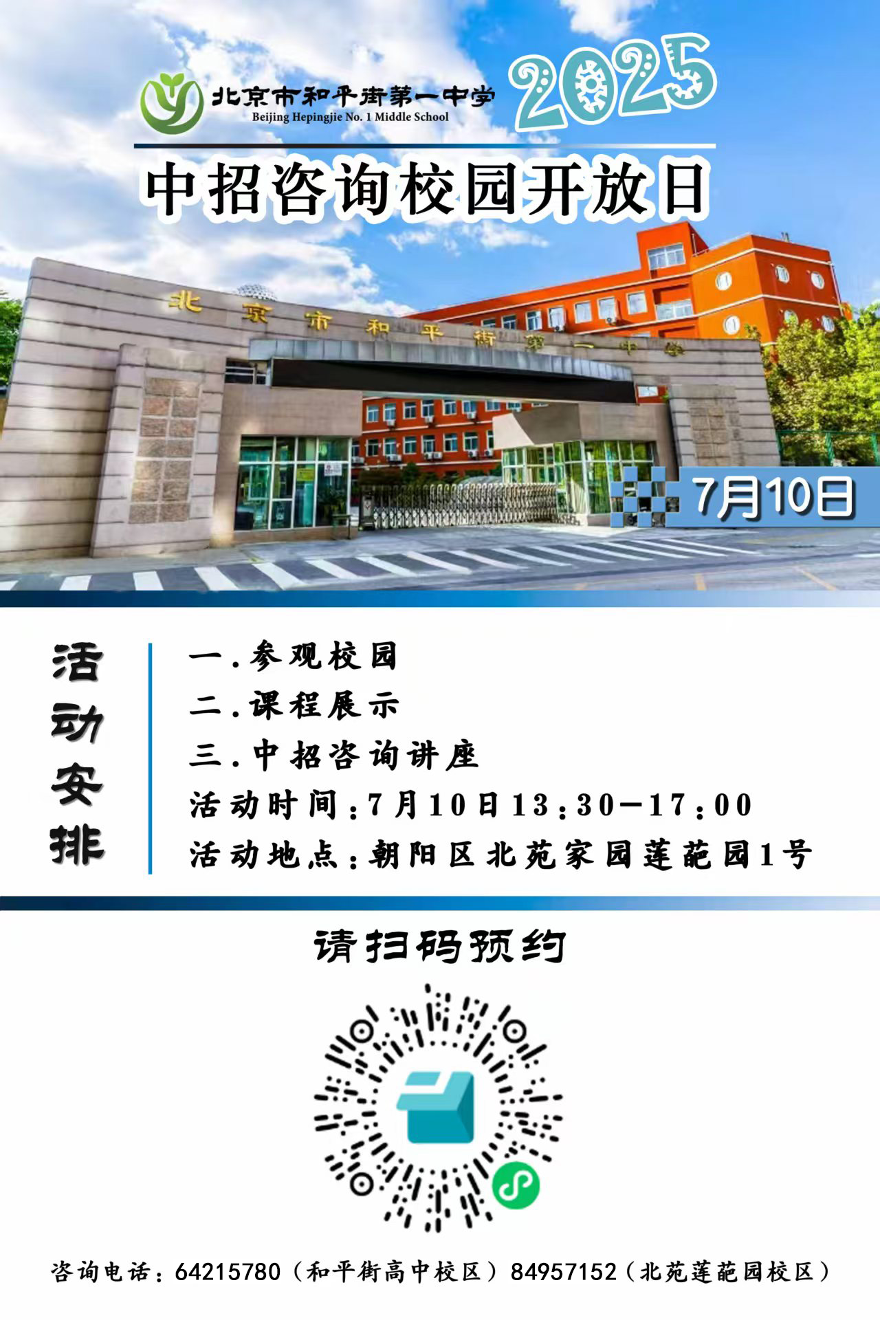 北京市和平街第一中学2025年校园开放日