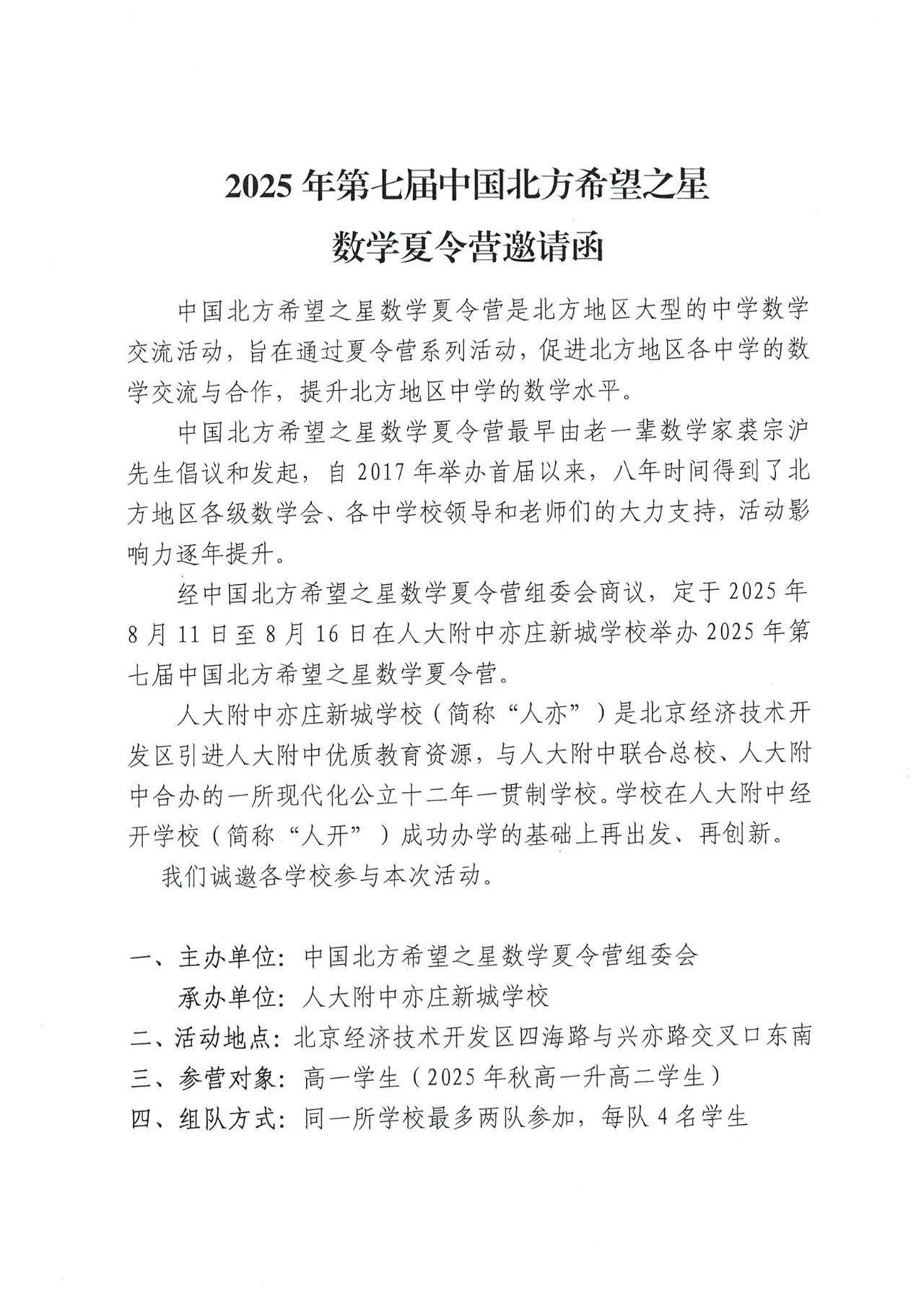2025年第七届北方希望之星数学夏令营报名通知